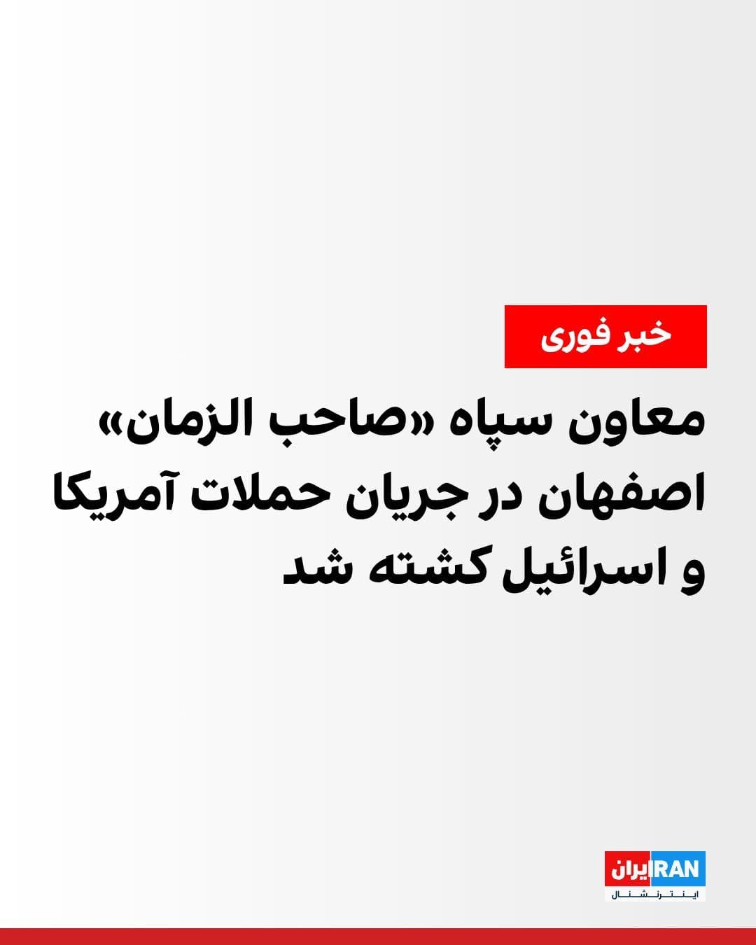 @ايران اينترنشنال: The head of the "Shahid Foundation and Affairs of the Bereaved" in Isfahan Province announced that Ali Hashemi, the coordinating deputy of the Isfahan "Sahib al-Zaman" Corps, was killed during the US