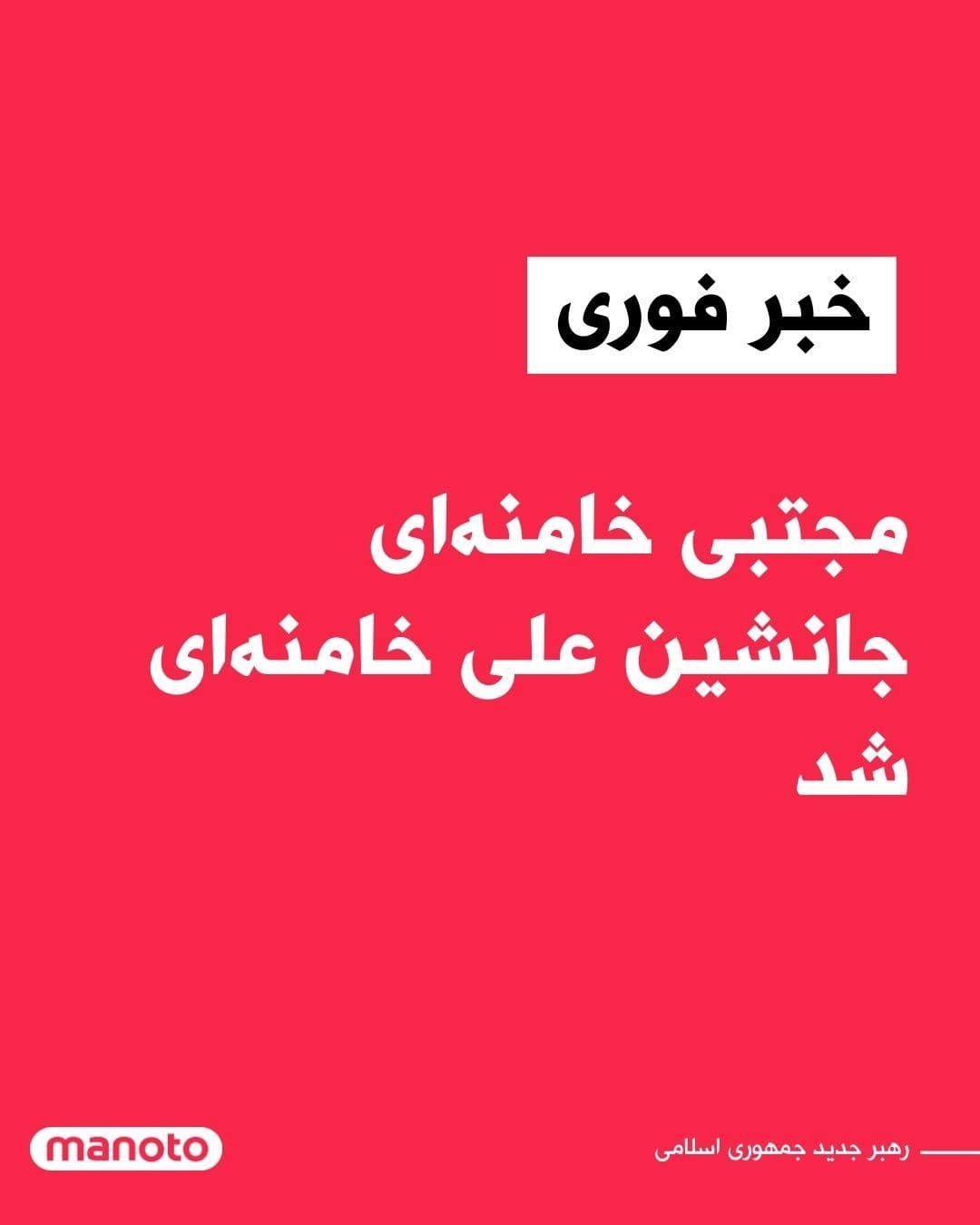 @اتاق خبر منوتو: Following the killing of Ali Khamenei in an Israeli attack, the Assembly of Experts has introduced Mojtaba Khamenei as the third leader of the Islamic Republic. The United States and Israel have state