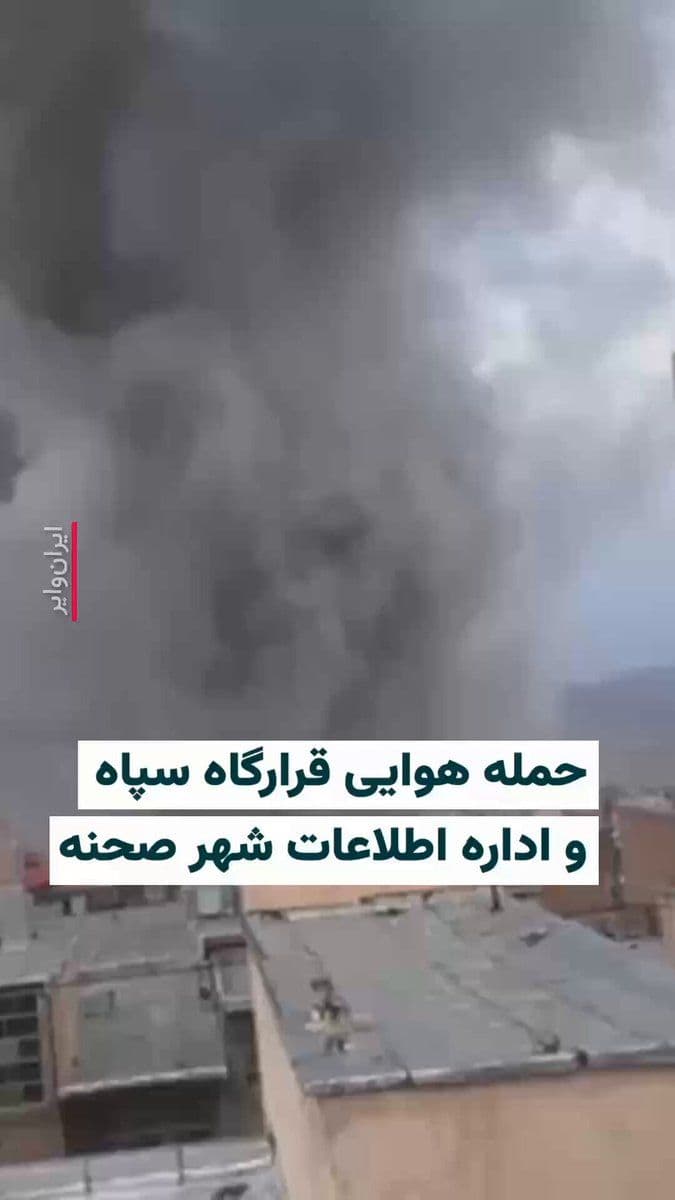 @ایران وایر: 🎥 در روز هشتم حمله آمریکا و اسرائيل به ایران، قرارگاه سپاه پاسداران و اداره اطلاعات شهر «صحنه »در استان کرمانشاه هدف حمله هوایی قرار گرفت.
پیش از آن نیز کلانتری ناحیە شهرداری این شهر نیز مورد هدف ق