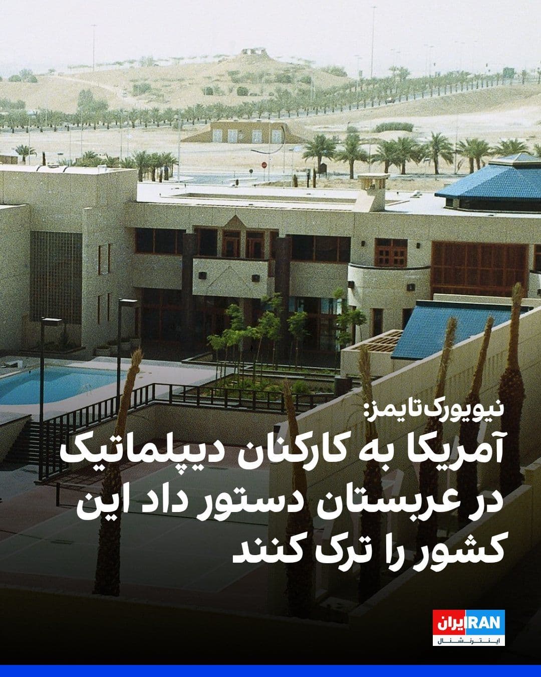 @ايران اينترنشنال: The New York Times reported that American personnel at the U.S. diplomatic mission in Saudi Arabia have been ordered to leave the country.
This action comes more than a week after the start of U.S. a