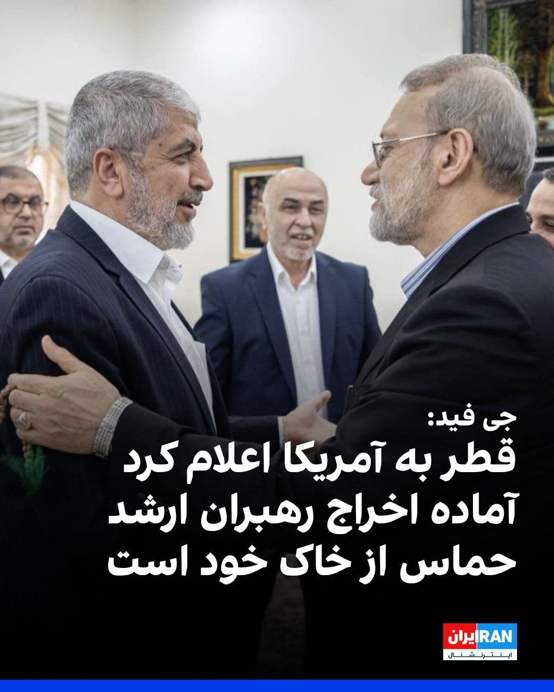 @ايران اينترنشنال: رسانه اسرائیلی «جی فید» گزارش داد قطر به مقامهای آمریکایی اطلاع داده آماده است رهبران ارشد حماس را از خاک خود اخراج کند؛ اقدامی که به گفته این رسانه پس از خودداری این گروه از محکوم کردن حملات موشکی ا