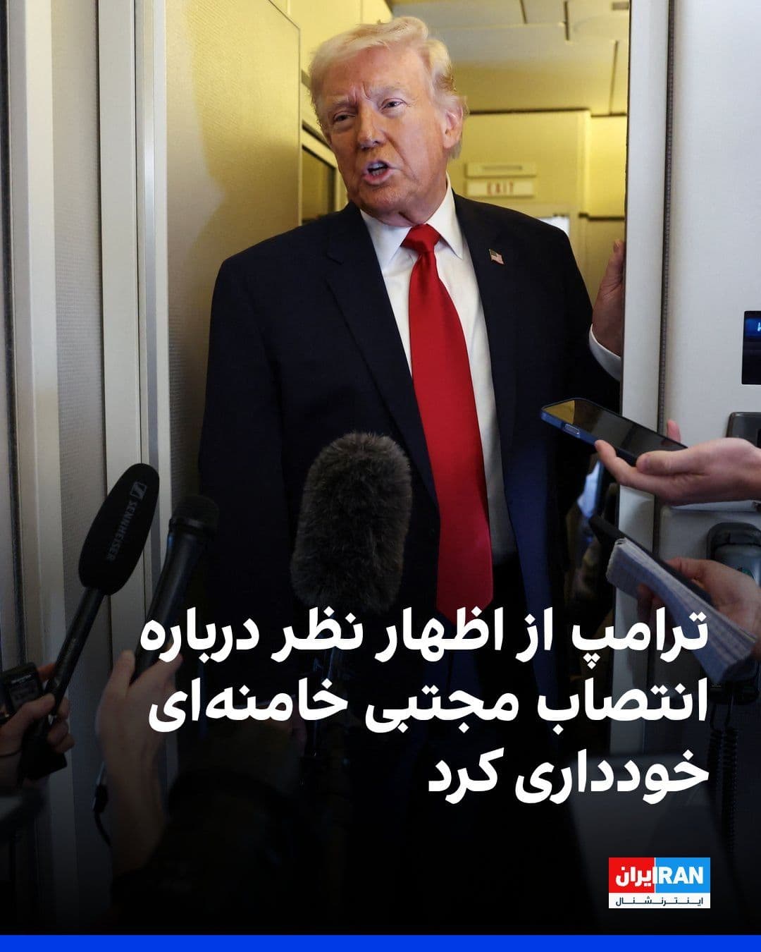 @ايران اينترنشنال: دونالد ترامپ، رییسجمهوری ایالات متحده، شامگاه یکشنبه ۱۷ اسفند در گفتوگو با رسانه تایمز اسرائیل از اظهارنظر درباره انتصاب مجتبی خامنهای بهعنوان رهبر جدید جمهوری اسلامی خودداری و تنها به گفتن اینکه