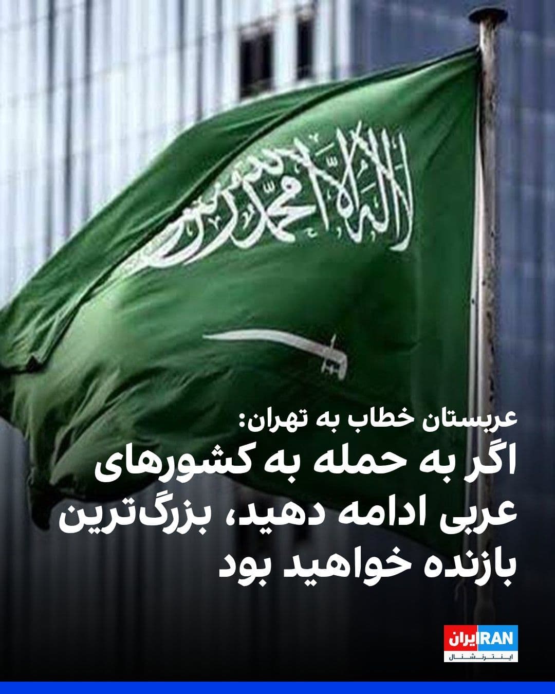 @ايران اينترنشنال: عربستان سعودی بامداد دوشنبه ۱۸ اسفند هشدارهای خود به جمهوری اسلامی را تشدید کرد و در بیانیهای رسمی خطاب به تهران گفت اگر به حمله به کشورهای عربی ادامه دهد، «بزرگترین بازنده» خواهد بود.
این بیانیه پ