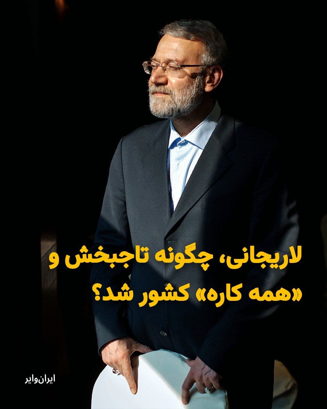 @ایران وایر: "Ali Larijani," a seasoned politician, became a central figure in the regime after the killing of the Islamic Republic's leader. He had opposed Mojtaba Khamenei's leadership but was the first to speak