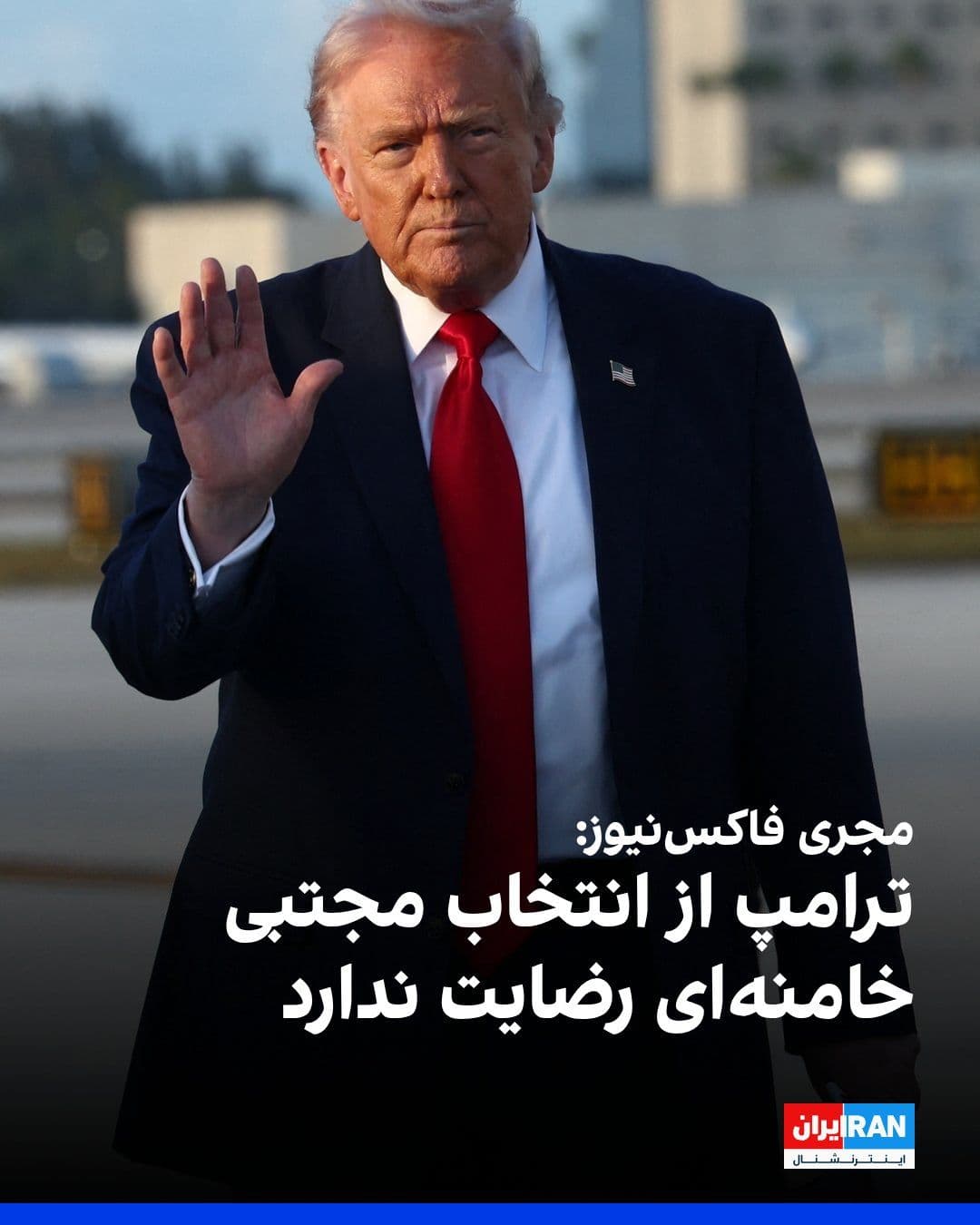 @ايران اينترنشنال: برایان کیلمید، مجری شبکه فاکسنیوز، گفت دونالد ترامپ از انتصاب مجتبی خامنهای بهعنوان رهبر جدید جمهوری اسلامی رضایت ندارد.
کیلمید افزود پس از اعلام این خبر با ترامپ گفتوگو کرده و او در این تماس گفته