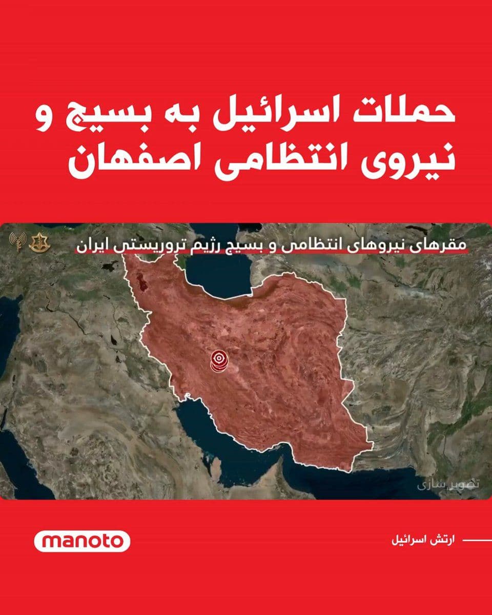 @اتاق خبر منوتو: The Israeli army announced that it has continued its attacks on some military infrastructure associated with Iran's Law Enforcement Command and Basij forces.
According to this announcement, the attac