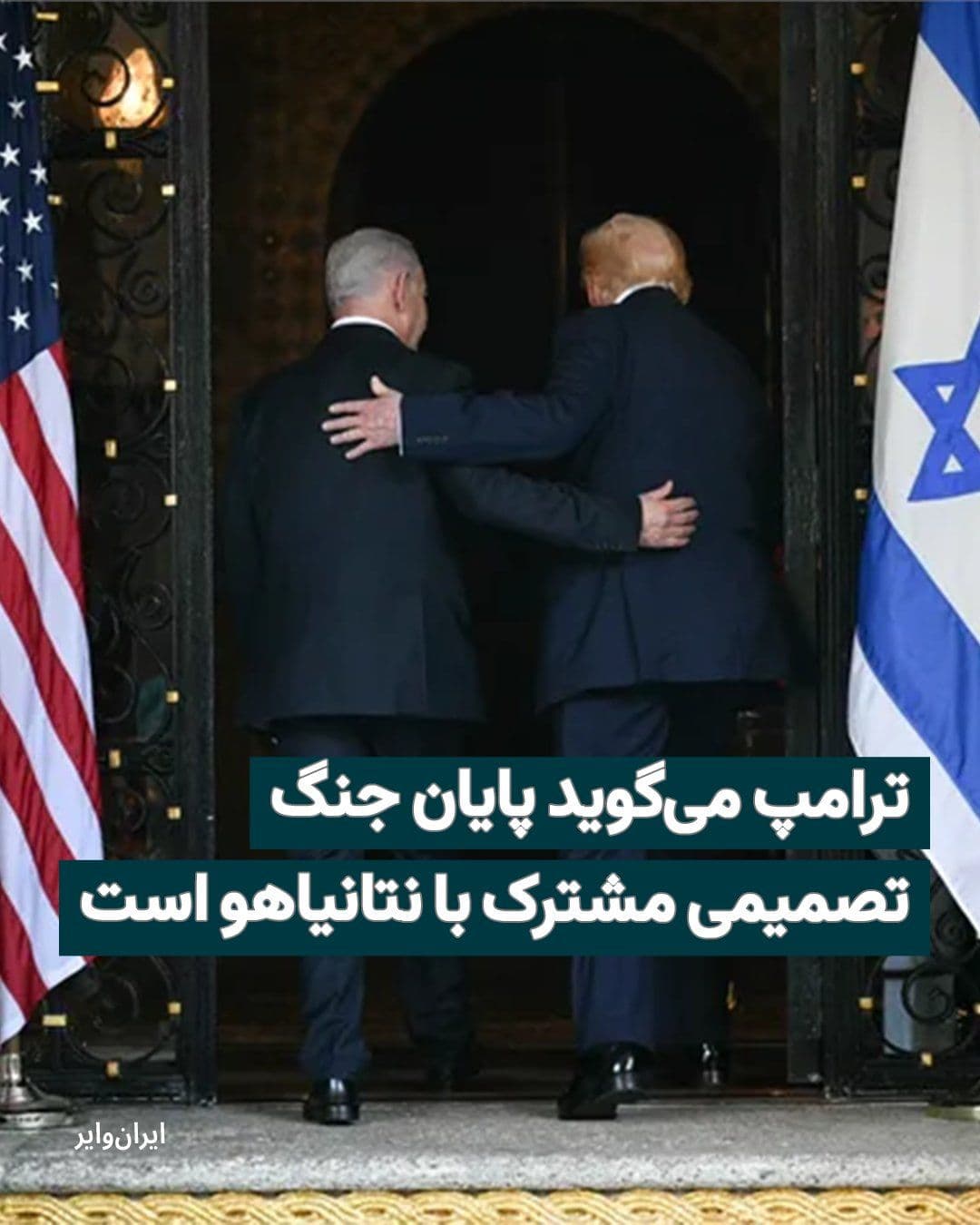 @ایران وایر: «دونالد ترامپ» رییسجمهور آمریکا در گفتوگو با تایمز اسراییل گفته است که زمان پایان جنگ با ایران، تصمیمی مشترک با «بنیامین نتانیاهو» نخستوزیر اسراییل است.
رییسجمهور ایالات متحده میگوید که در این را