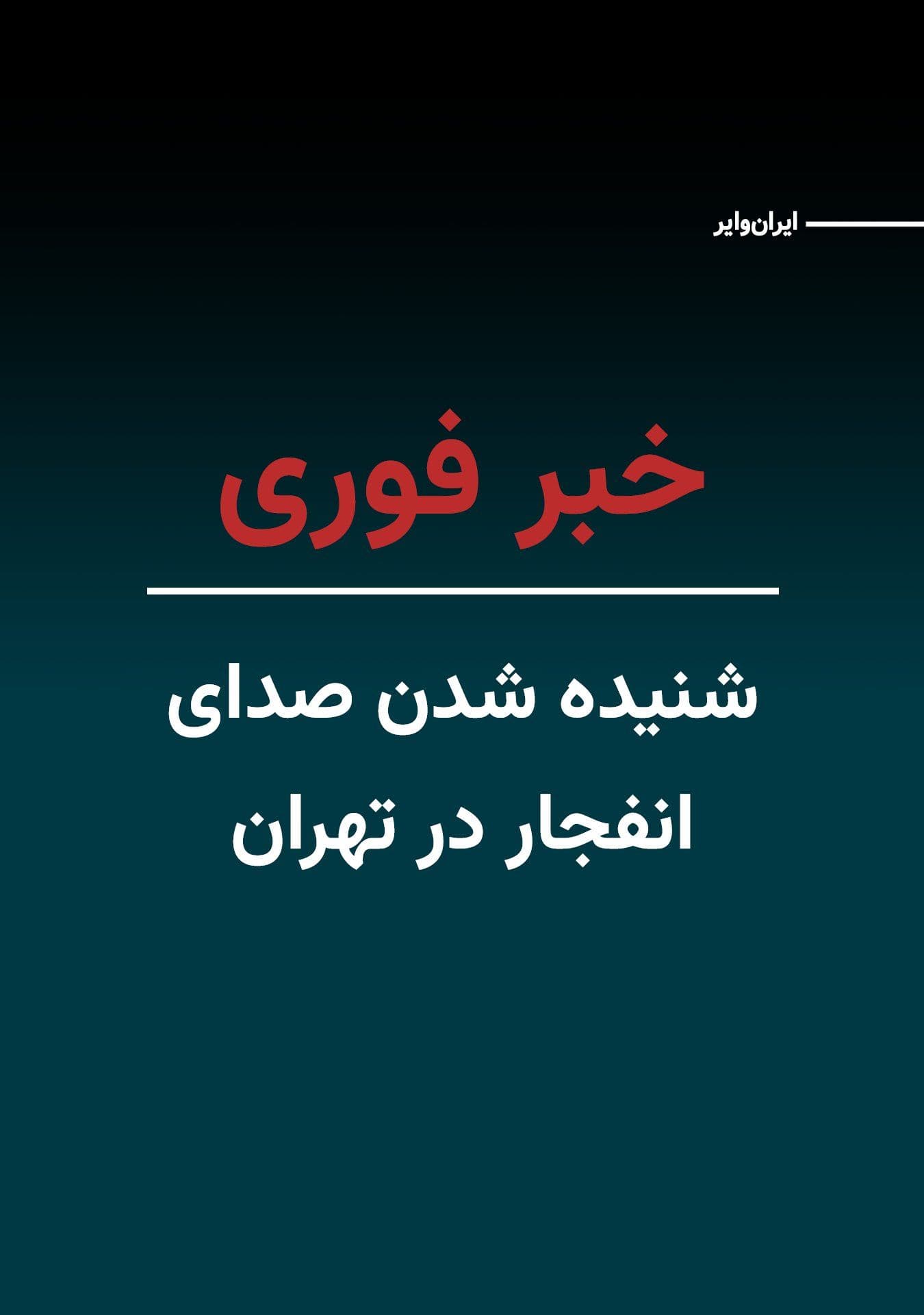 @ایران وایر: CNN's news team stationed in Iran's capital reported today, Monday, March 9, 2025, that the sound of several explosions was heard in various parts of Tehran.
Initial reports indicate that these sound