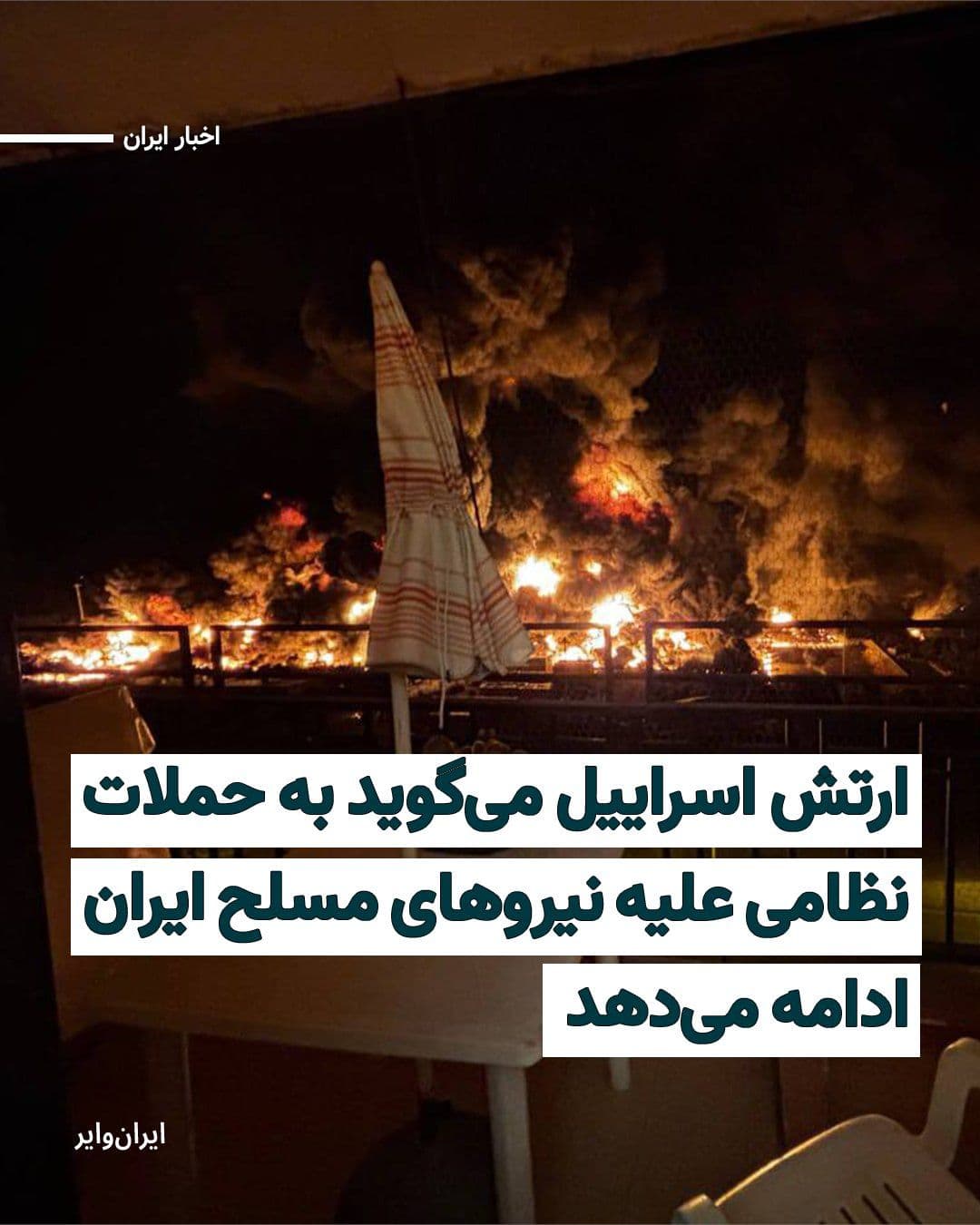 @ایران وایر: The Israeli army announced early Monday morning, March 8, 2026, that it will continue its military strikes against the infrastructure of the Islamic Republic's internal security forces and Basij.
Acc