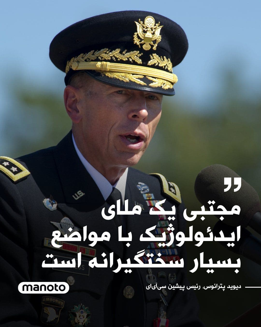 @اتاق خبر منوتو: David Petraeus, the former director of the U.S. Central Intelligence Agency, said the appointment of Mojtaba Khamenei as the leader of the Islamic Republic is "regrettable."
He said it is expected th