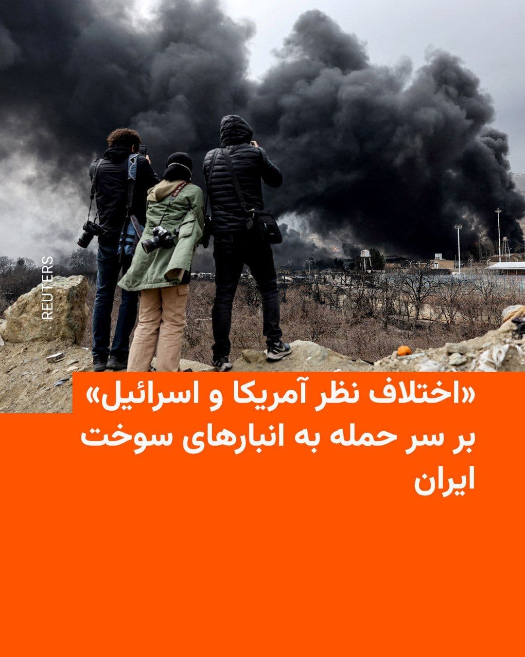 @RadioFarda|راديو فردا: 🔸 وبسایت اکسیوس گزارش داد که حملات هوایی اسرائیل به حدود ۳۰ انبار سوخت در ایران در روز شنبه، گستردهتر از چیزی بود که مقامهای آمریکایی انتظار داشتند و همین موضوع نخستین اختلاف جدی میان دو متحد از ز