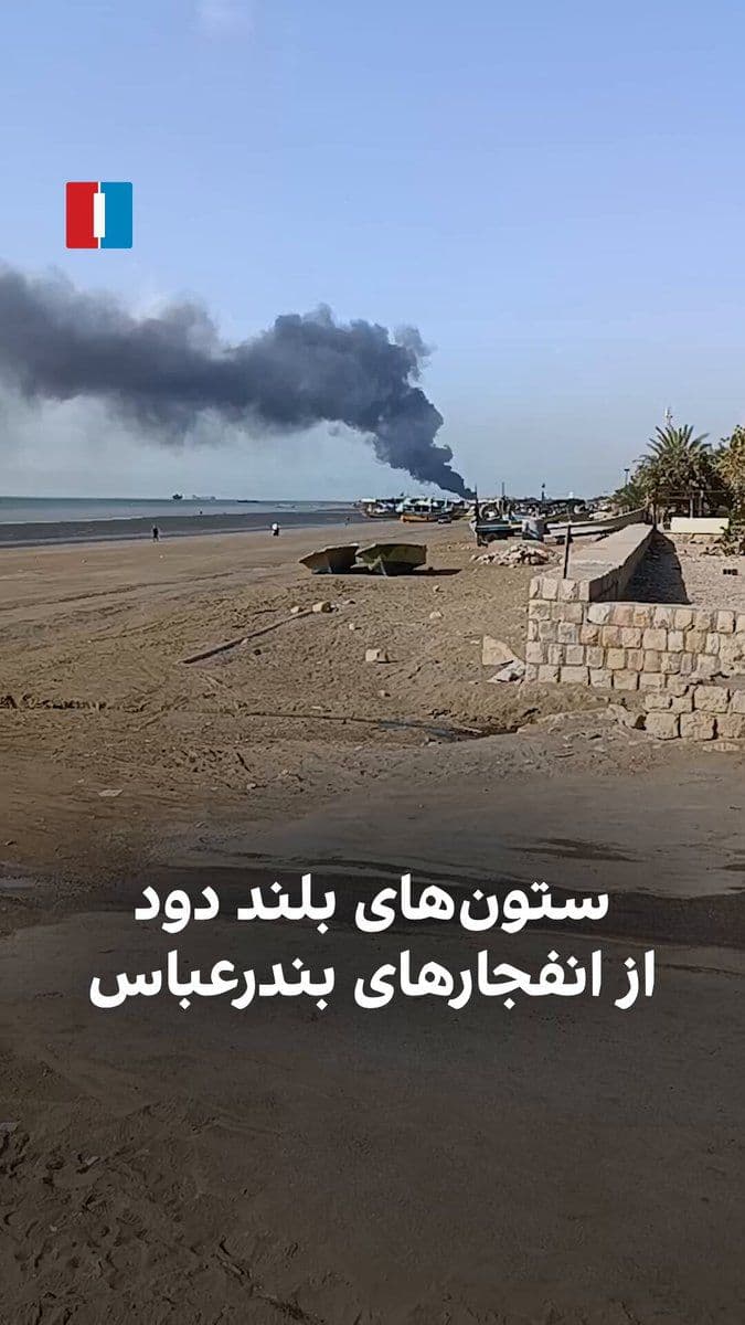 @ايران اينترنشنال: Based on videos received by Iran International, on Monday, March 8, targets in Bandar Abbas were subjected to airstrikes.