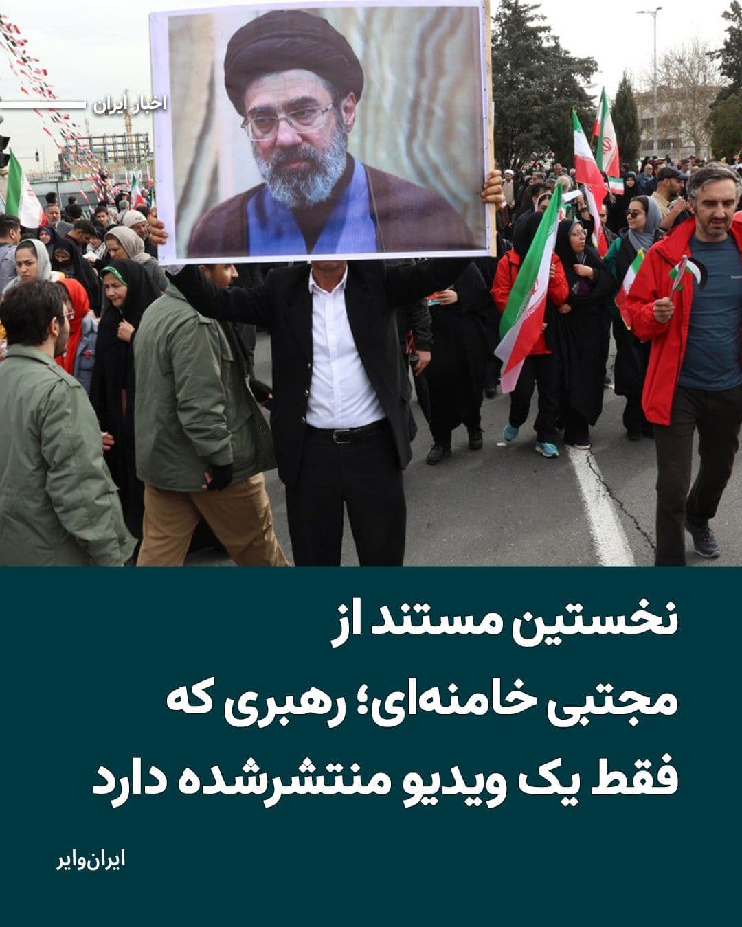 @ایران وایر: Before declaring Mojtaba Khamenei as the seventh ruler of the Islamic Republic, Rasanhei and his associates published the first two documents of the Islamic Republic. In this document, only twenty-two