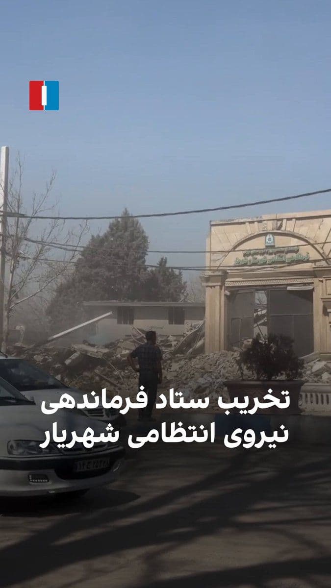 @ايران اينترنشنال: A video received by Iran International on Monday, March 8, shows the destruction of the Shahriar City Police Command Headquarters building following airstrikes.