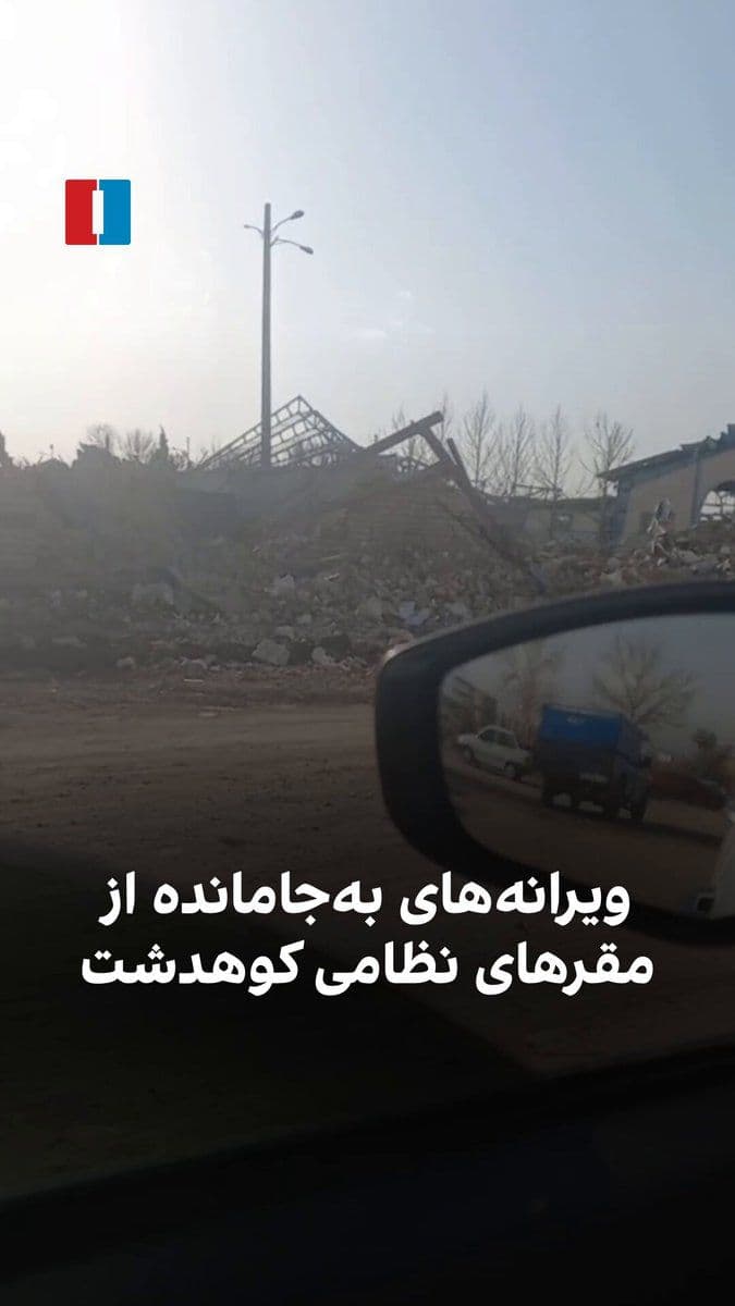 @ايران اينترنشنال: The video sent to Iran International on Monday, March 8, shows the destruction of IRGC, Basij, and police headquarters in Kuhdasht, Lorestan Province.