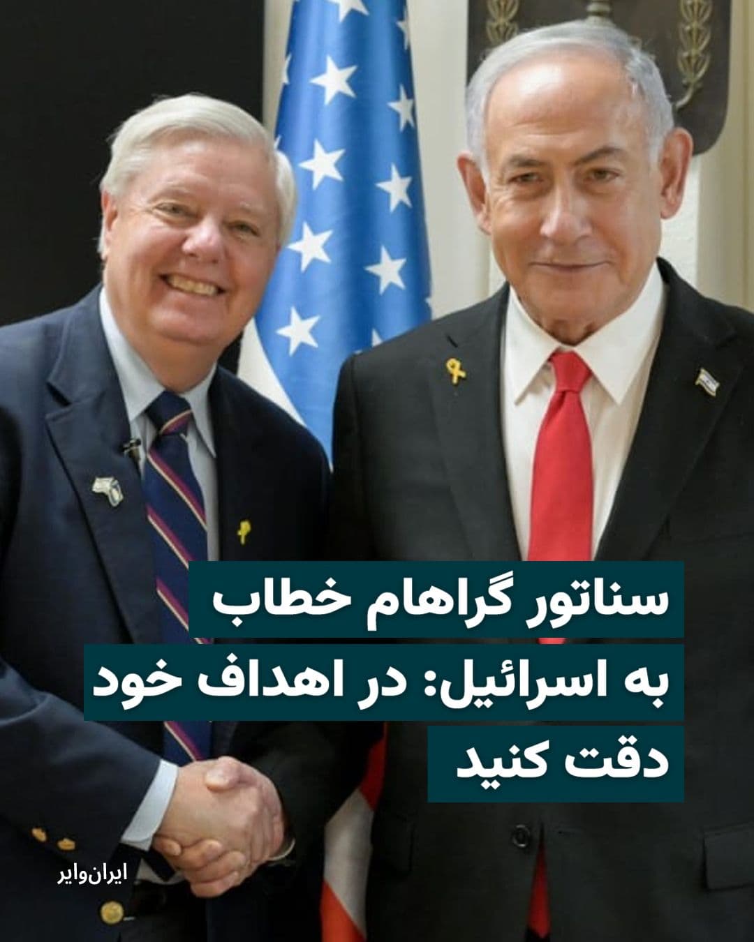 @ایران وایر: U.S. Republican Senator Lindsey Graham, on the evening of Monday, March 17, 1404, reposted a report on Israel's attacks on Iran's oil reserves on social media, and while praising Israel's military cap