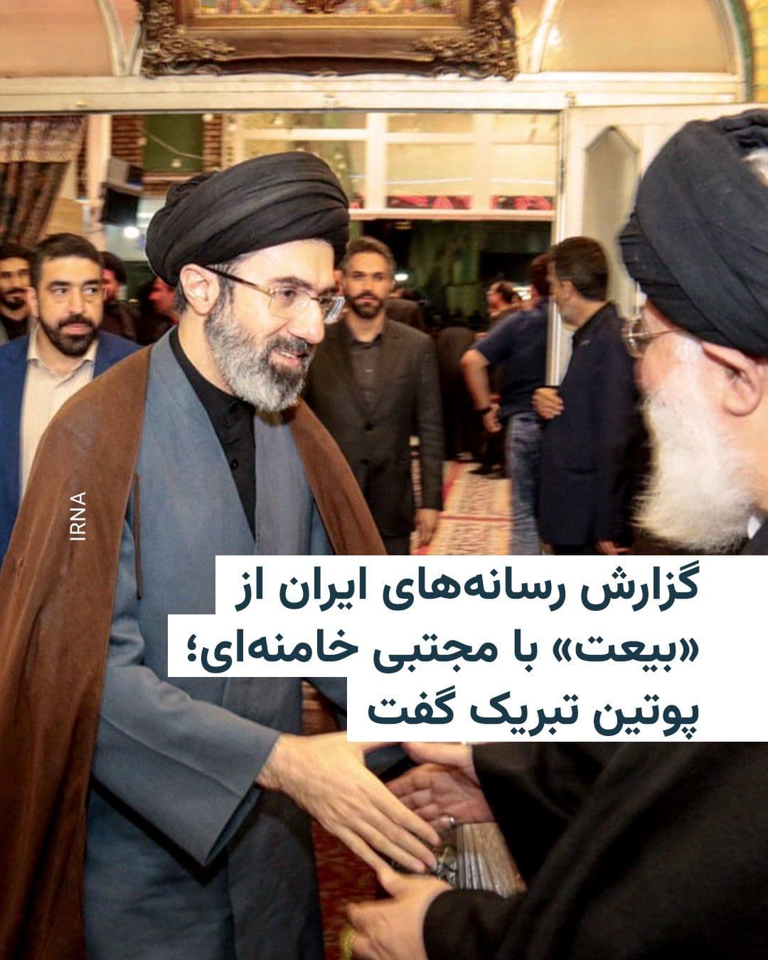 @RadioFarda|راديو فردا: 🔸Since the announcement of the selection of Mojtaba Khamenei as the leader of the Islamic Republic, Iranian media outlets have published numerous messages declaring what they termed the "pledge of al