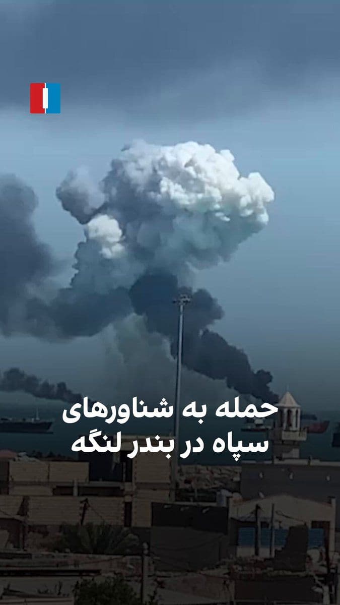 @ايران اينترنشنال: Videos received by Iran International show the destruction of IRGC vessels in Bandar Lengeh on Monday, March 8.