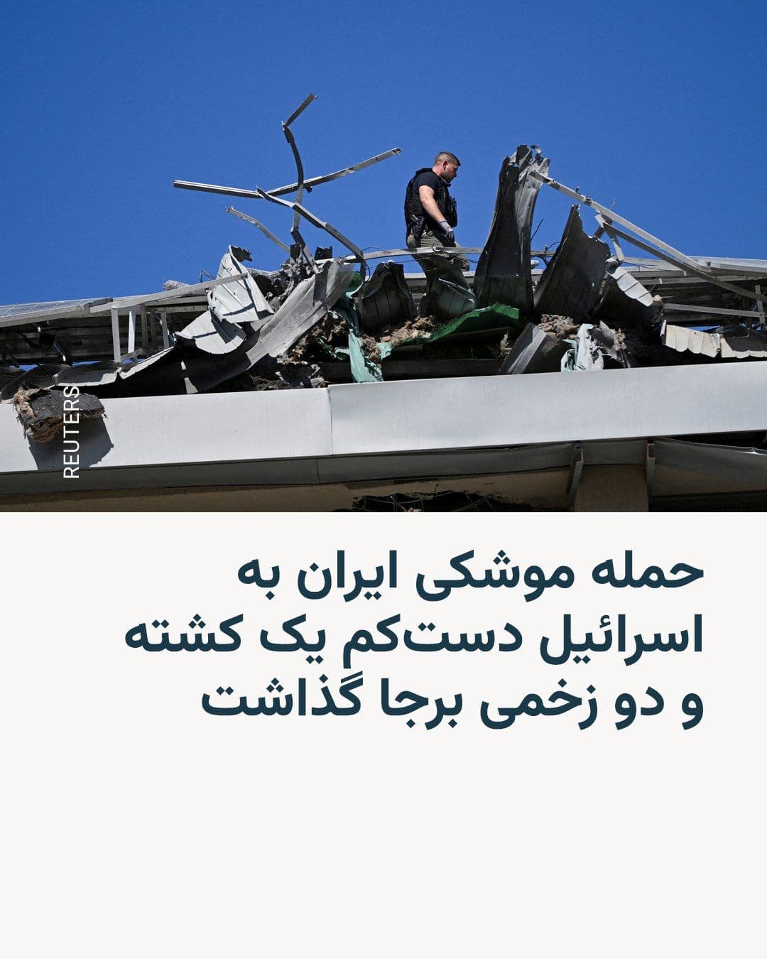 @RadioFarda|راديو فردا: 🔸 Israeli media reported on Monday, March 8, that as a result of shrapnel from an Iranian missile striking central Israel, at least one 40-year-old citizen was killed and two others were injured.
🔸