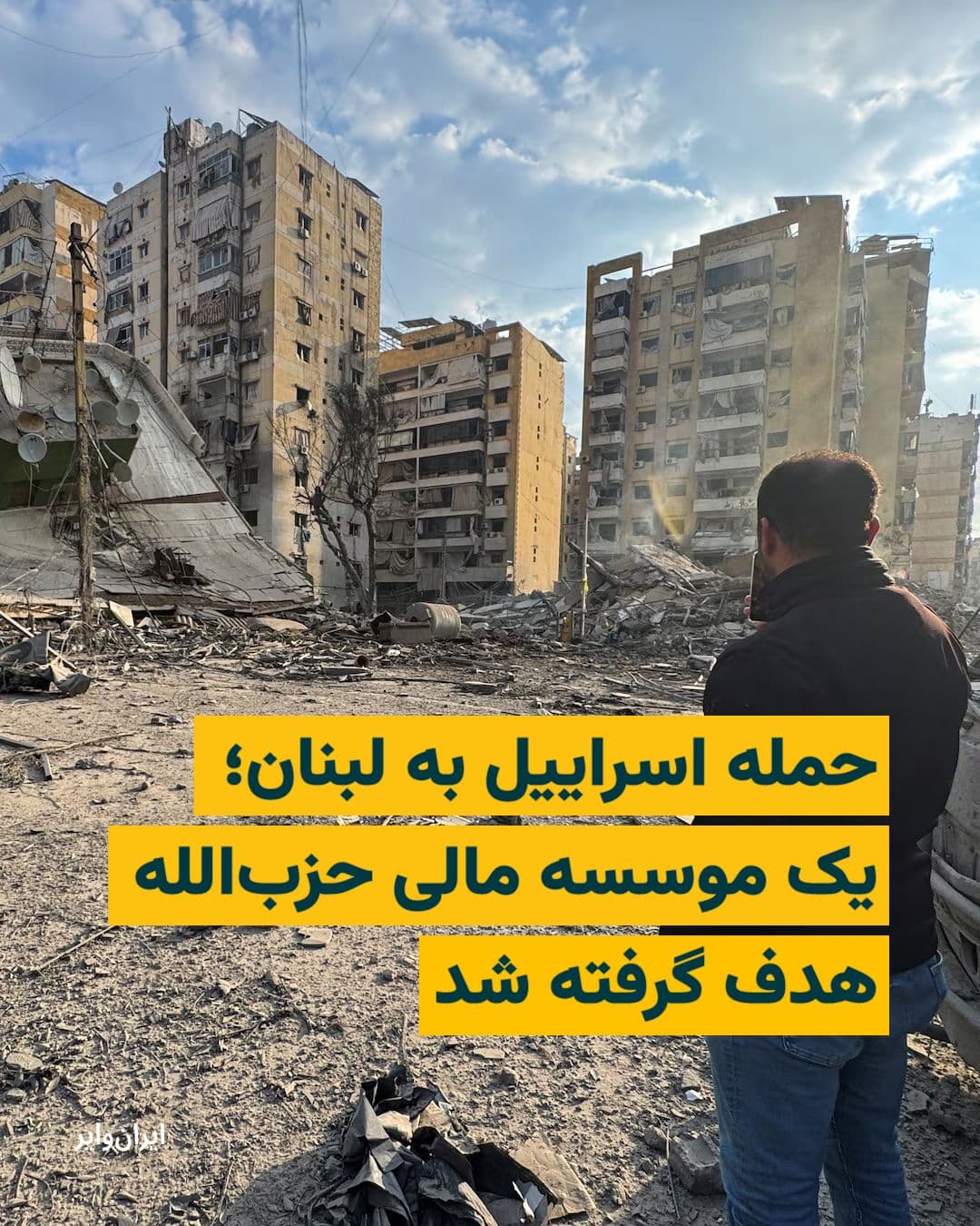 @ایران وایر: According to Lebanese media reports, in Israel's airstrikes on Lebanon on Monday, March 8, 2025, a Hezbollah financial institution in Beirut was targeted. The Lebanese militant group Hezbollah is supp