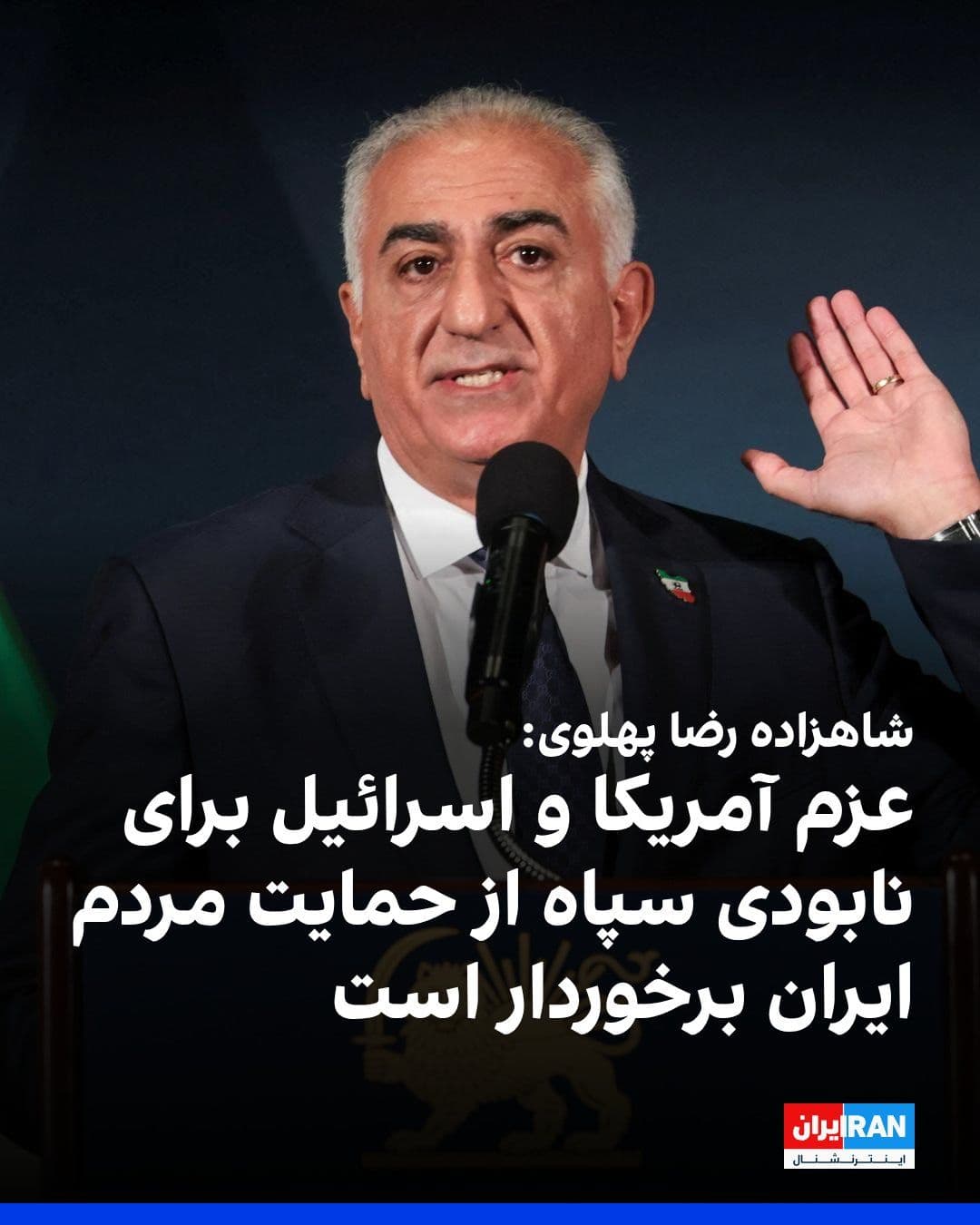 @ايران اينترنشنال: Prince Reza Pahlavi wrote in a post on X network that the determination of America and Israel to destroy the IRGC and dismantle the terrorist infrastructure of the Islamic Republic enjoys widespread s