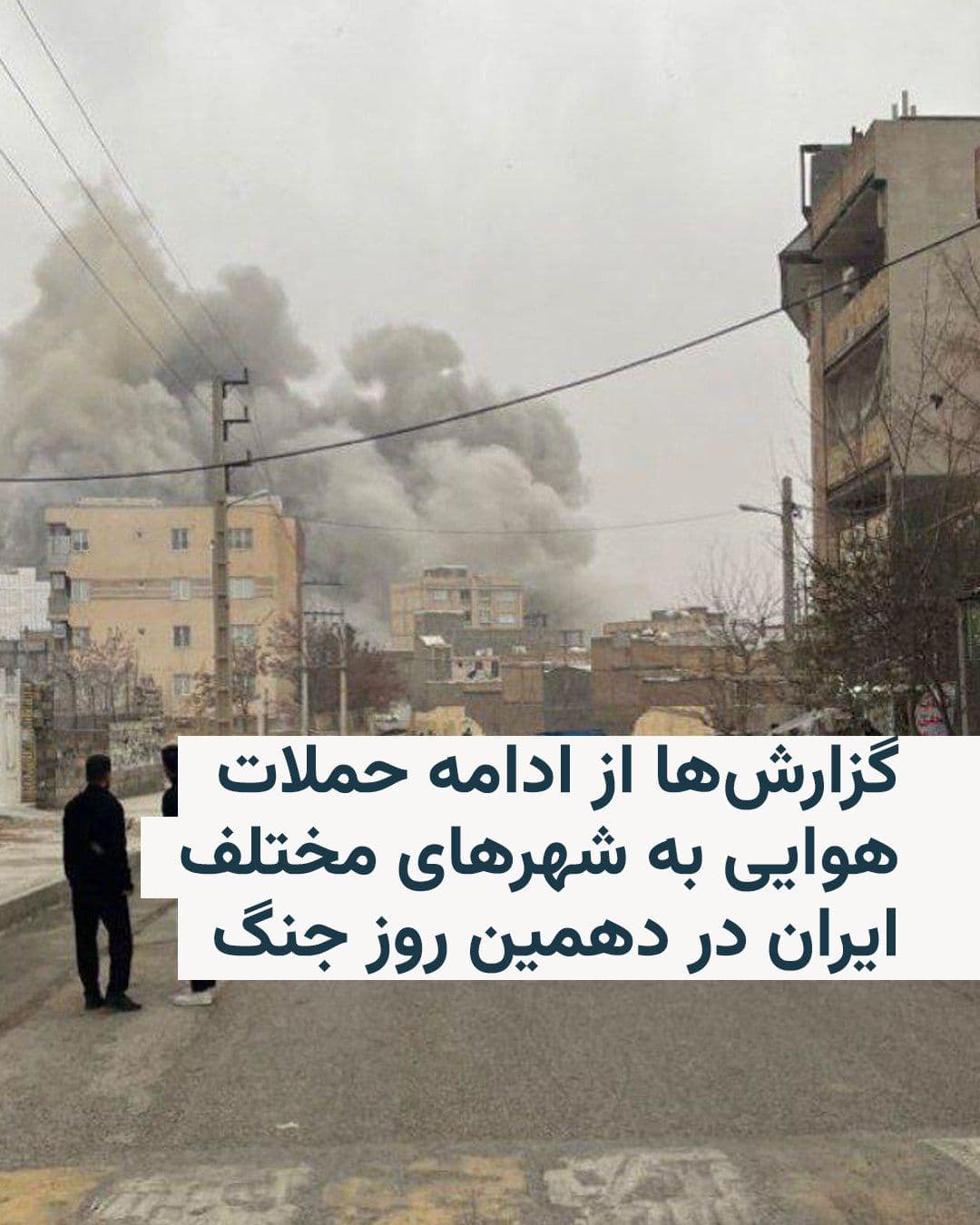 @RadioFarda|راديو فردا: 🔸As U.S. and Israeli military attacks on Iran entered their tenth day on Monday, March 8, reports indicate explosions and airstrikes in several cities, including Tehran, Karaj, Isfahan, Shiraz, and A