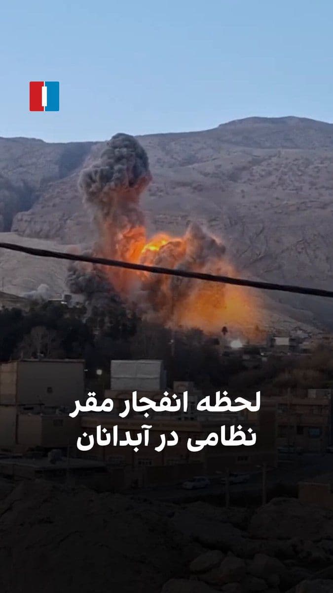 @ايران اينترنشنال: A video that has recently reached Iran International shows the moment of a massive explosion in Abdanan on Friday, March 6. According to reports, in these attacks, the military bases of the IRGC and t