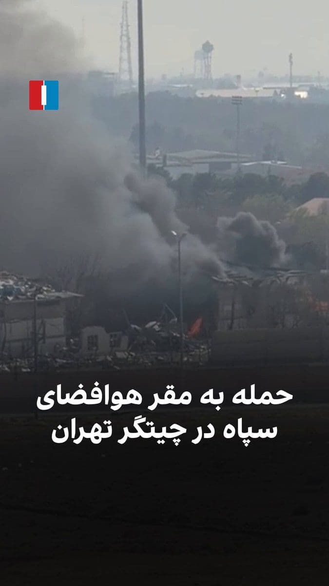 @ايران اينترنشنال: Video received by Iran International shows the attack on the IRGC Aerospace Force headquarters in Chitgar, Tehran, on Monday, March 18.