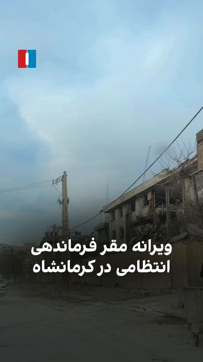 @ايران اينترنشنال: A video received by Iran International shows the ruins left of the Kermanshah police command headquarters after the Israeli and American airstrikes.