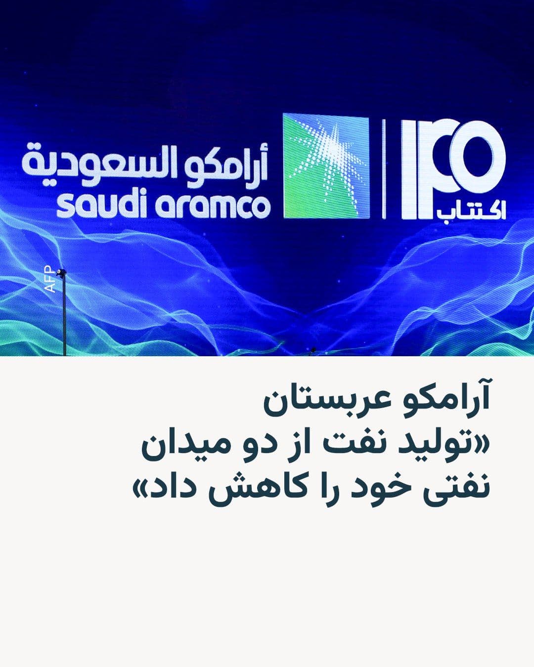 @RadioFarda|راديو فردا: 🔸 Reuters news agency reported on Monday, March 8, citing "two sources," that Saudi oil company Aramco has reduced production from two of its oil fields.
🔸 This development came after traffic throu