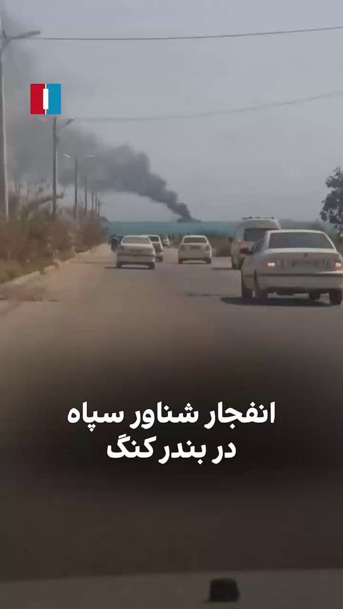 @🇮🇷LiveIranNews🇮🇱: 🚨لحظه انفجار در یک شناور گروهک تروریستی سپاه پاسداران/ویدیوی دریافتی صحنه هدف قرار گرفتن و انفجار یک شناور وابسته به گروهک تروریستی سپاه پاسداران در حمله روز دوشنبه ۱۸ اسفند را نشان میدهد.