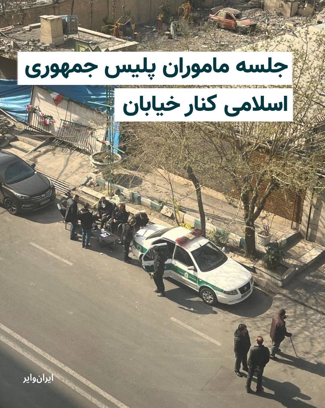 @ایران وایر: The image published on social media shows that agents of the Islamic Republic's police, after their police station in Tehran was targeted, have been forced to camp out on the street and hold a meeting