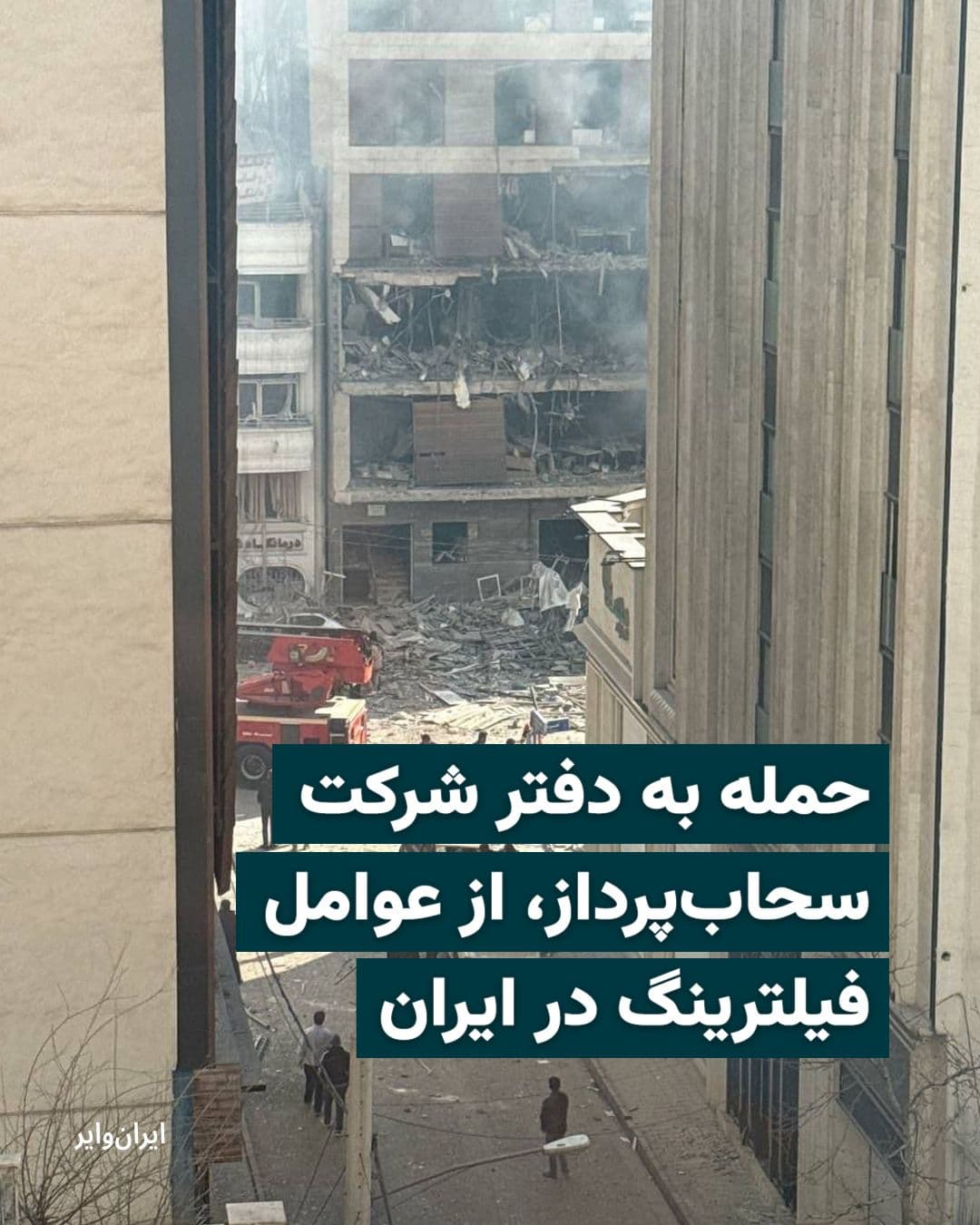 @ایران وایر: The image published on social media shows the aftermath of an airstrike on the central building of Sahab Pardaz Company in Tehran on March 8. Internet freedom activists in Iran say that Sahab Pardaz C