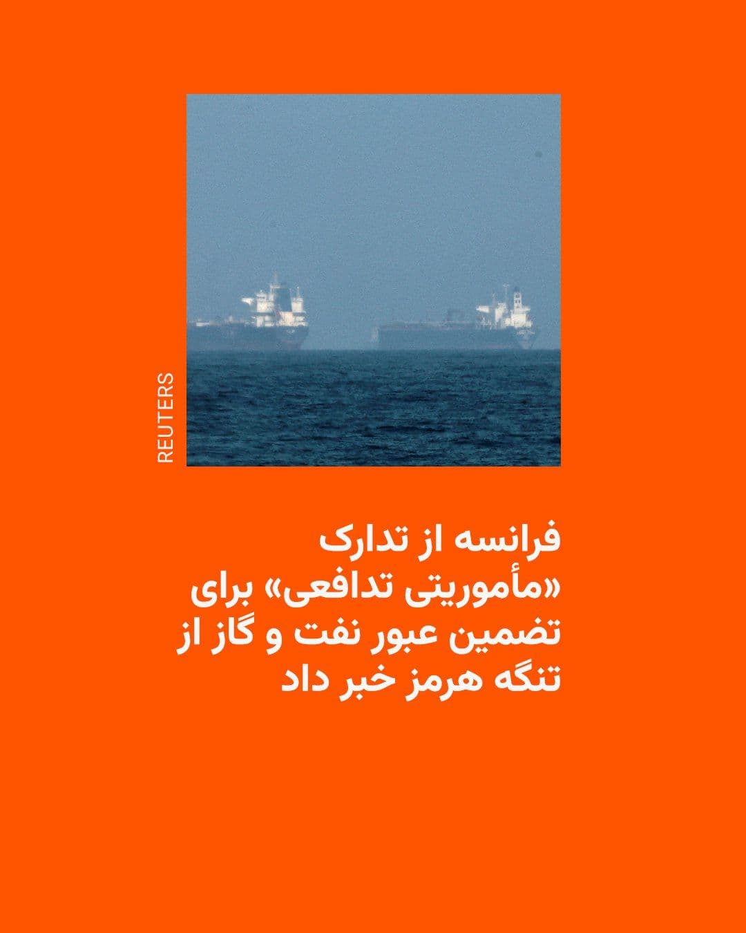 @RadioFarda|راديو فردا: 🔸Emmanuel Macron, President of France, announced on Monday that preparations are underway for a "defensive mission" aimed at keeping the Strait of Hormuz open in the Persian Gulf.
Since the start of
