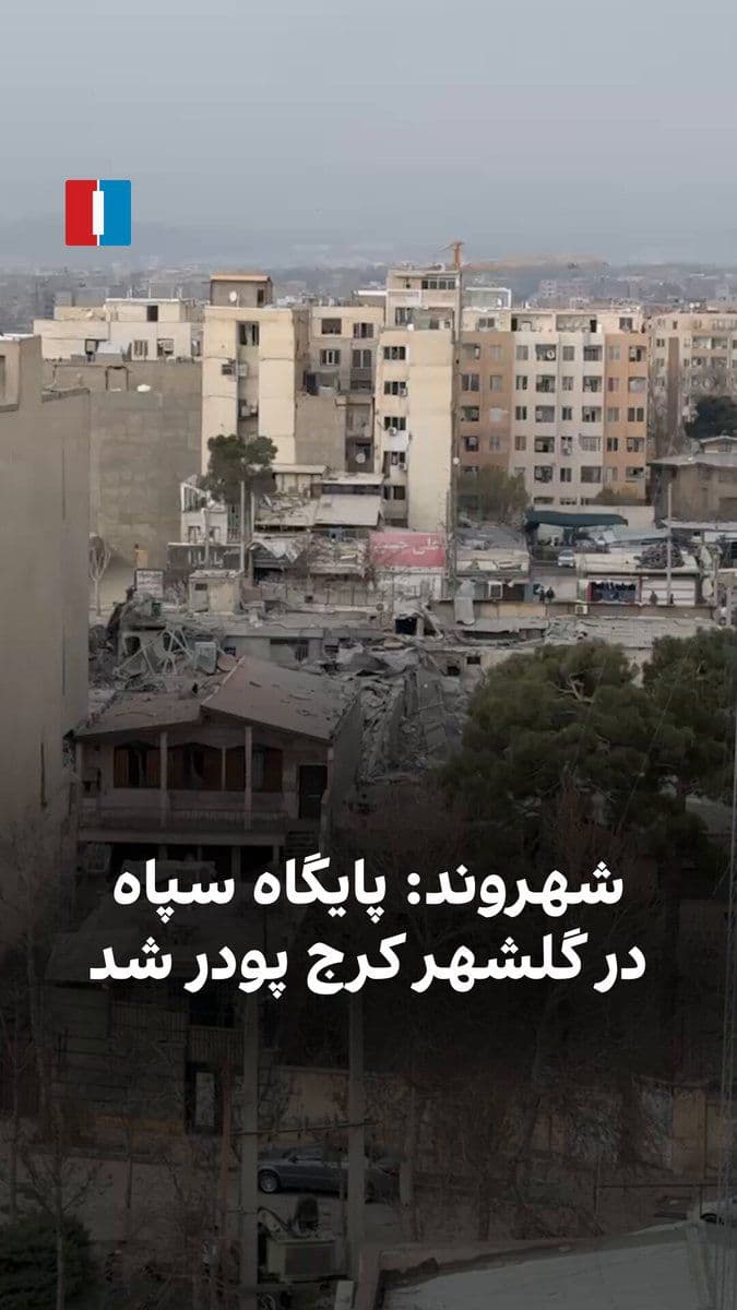 @ايران اينترنشنال: A citizen, by sending a video to Iran International on Monday, March 8, says that the IRGC base in Golshahr, Karaj, has been destroyed. In the video, the sound of gunfire can be heard.