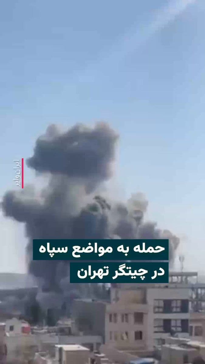 @ایران وایر: 🎥 The video published in the media shows the explosion resulting from an attack on a location in Chitgar, Tehran, on March 18, 1404. The account "Mamlekat" has stated that the IRGC's "Imam Reza" ammu