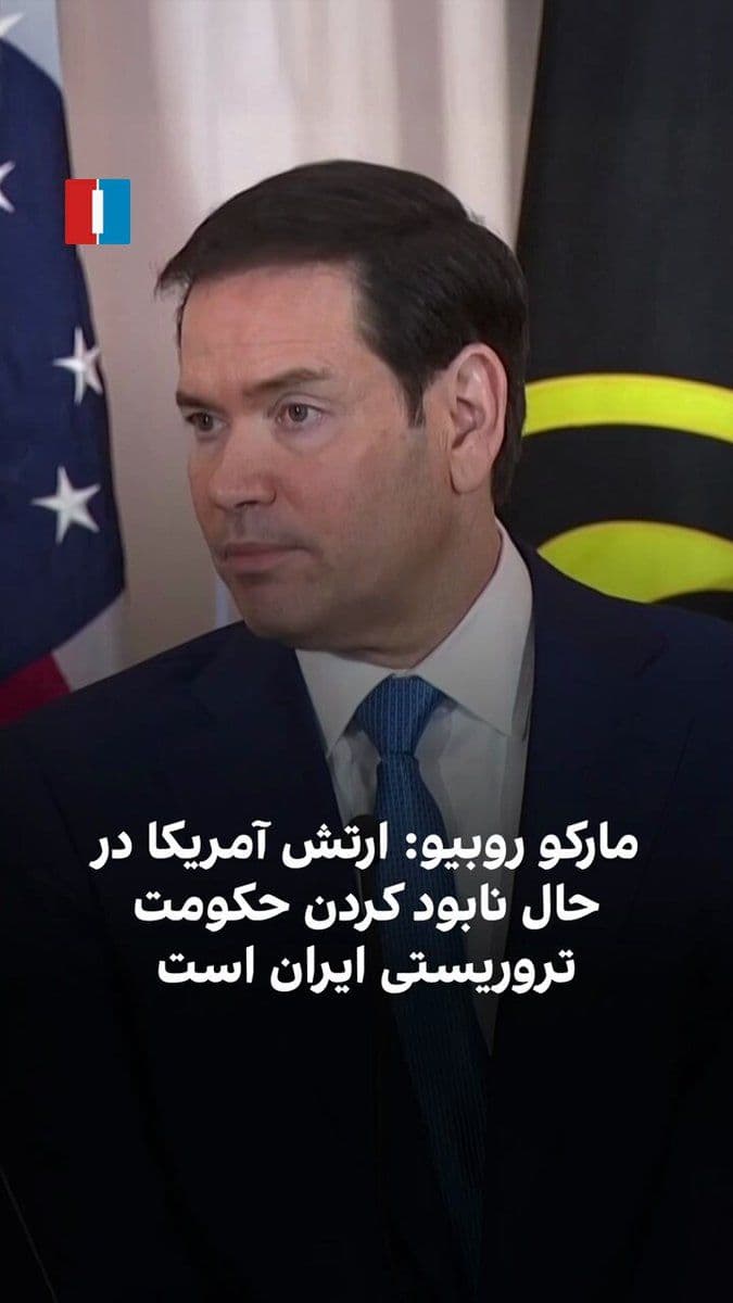 @ايران اينترنشنال: Marco Rubio, at the commemoration ceremony for "American hostages and detainees wrongfully detained abroad," described the Iranian regime as a terrorist government and said the U.S. military is destro