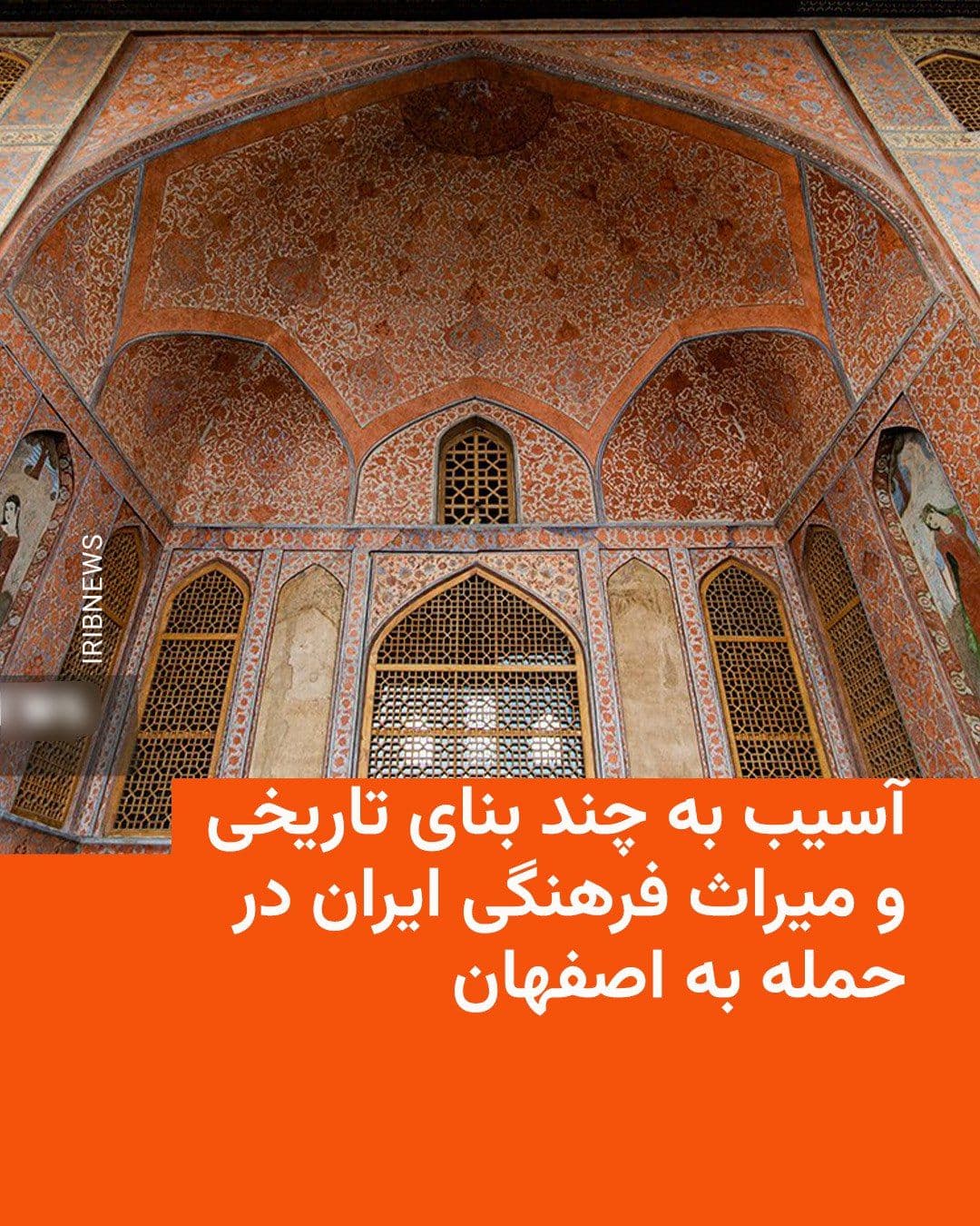 @RadioFarda|راديو فردا: 🔸The deputy of cultural heritage in Isfahan Province announced on Monday, in an interview with the Shargh newspaper, that several highly famous historical buildings in the city have been damaged in t