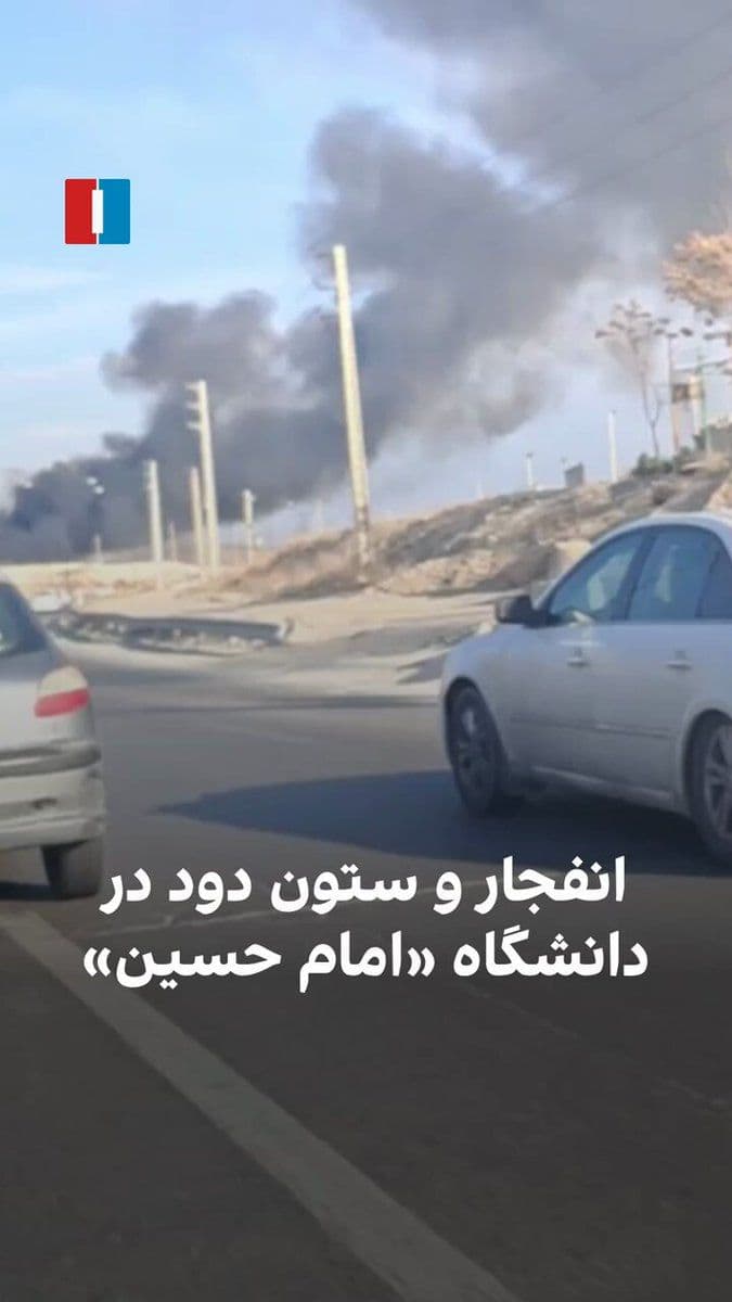 @ايران اينترنشنال: A video received by Iran International shows a large plume of smoke, which the narrator attributes to Imam Hussein University. This university is affiliated with the Islamic Revolutionary Guard Corps