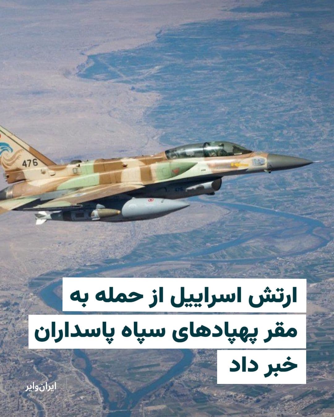@ایران وایر: The Israeli army announced on March 8, 2026, that in continuation of its attacks on the military capabilities of the Iranian government, it had targeted the IRGC drone headquarters.
The Israeli army