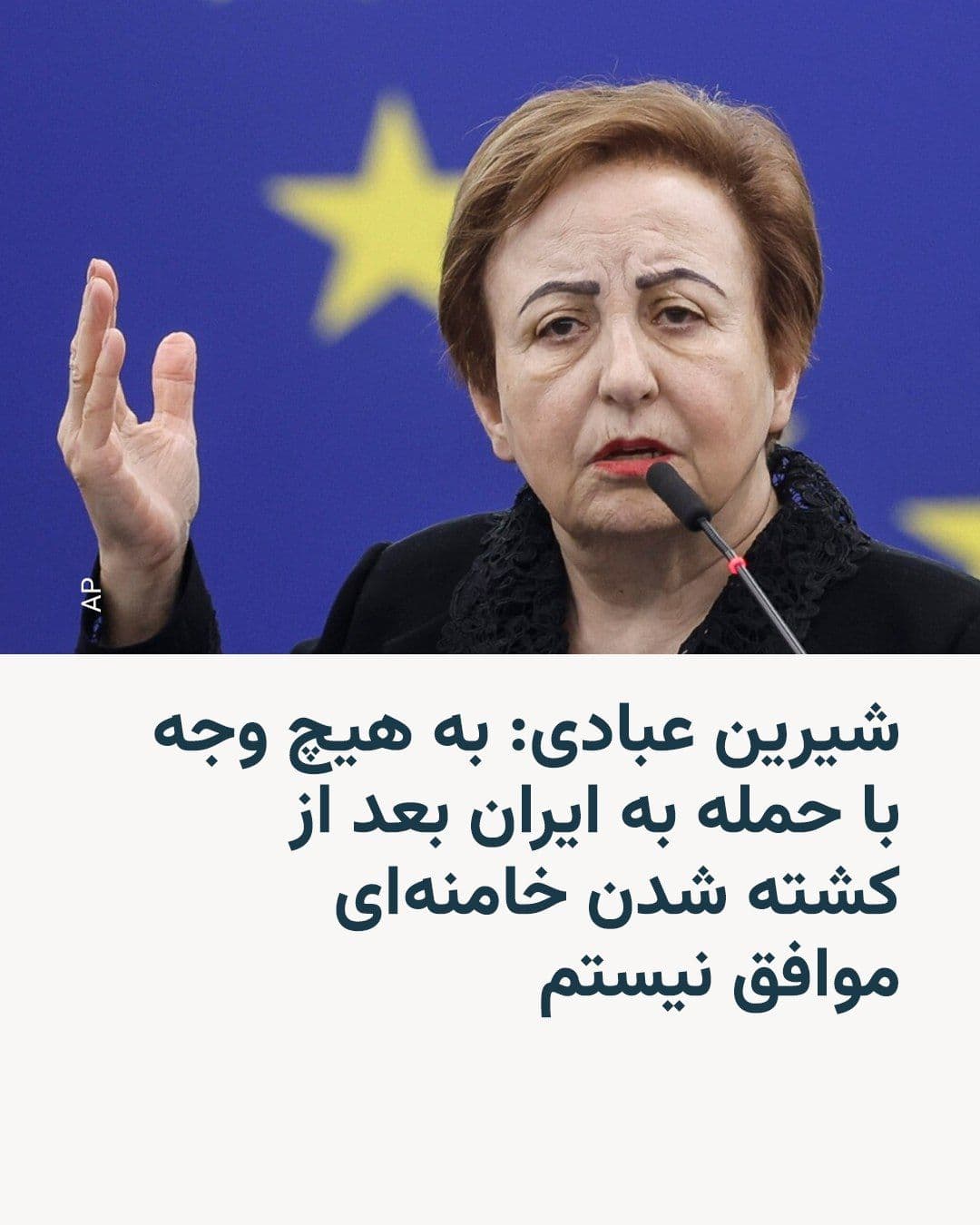 @RadioFarda|راديو فردا: Shirin Ebadi, the first Iranian Nobel Peace Prize laureate, emphasized in a message published on her official Telegram channel that now that Ali Khamenei has been killed, she no longer agrees with con