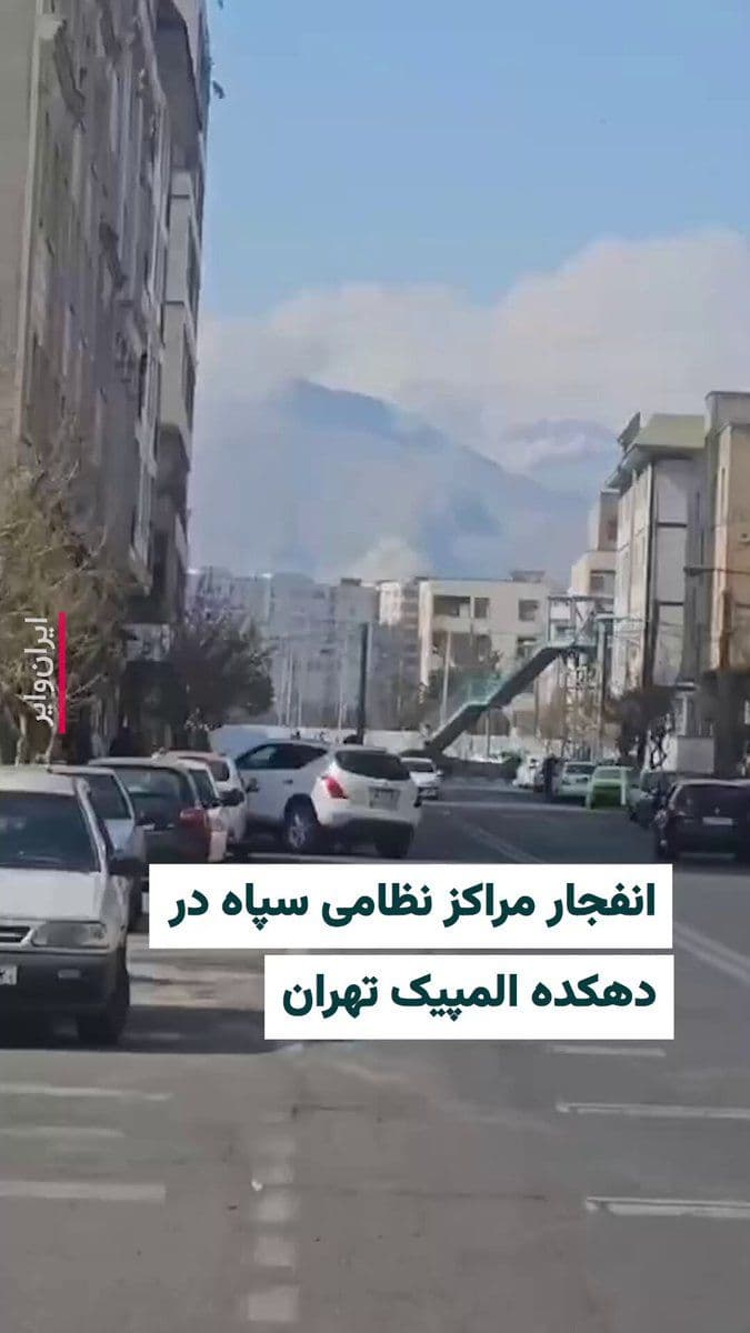 @ایران وایر: A video that reached IranWire on Monday, March 8, shows an attack on IRGC military centers in Tehran’s Olympic Village area. Israel had announced that on this day it would carry out extensive attacks