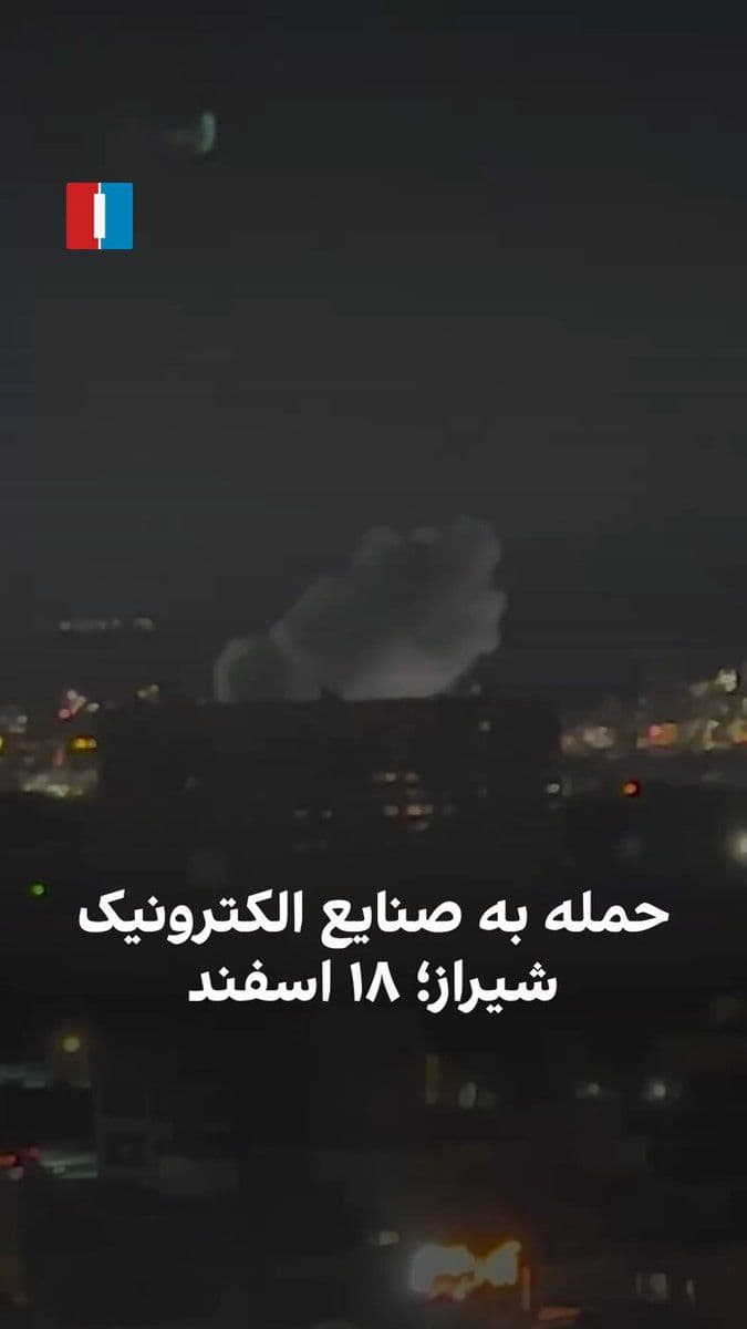 @ايران اينترنشنال: Video received by Iran International shows an airstrike on SA-Iran (Shiraz Electronics Industries) on the evening of Monday, March 18. This area has been targeted multiple times over the past week, an