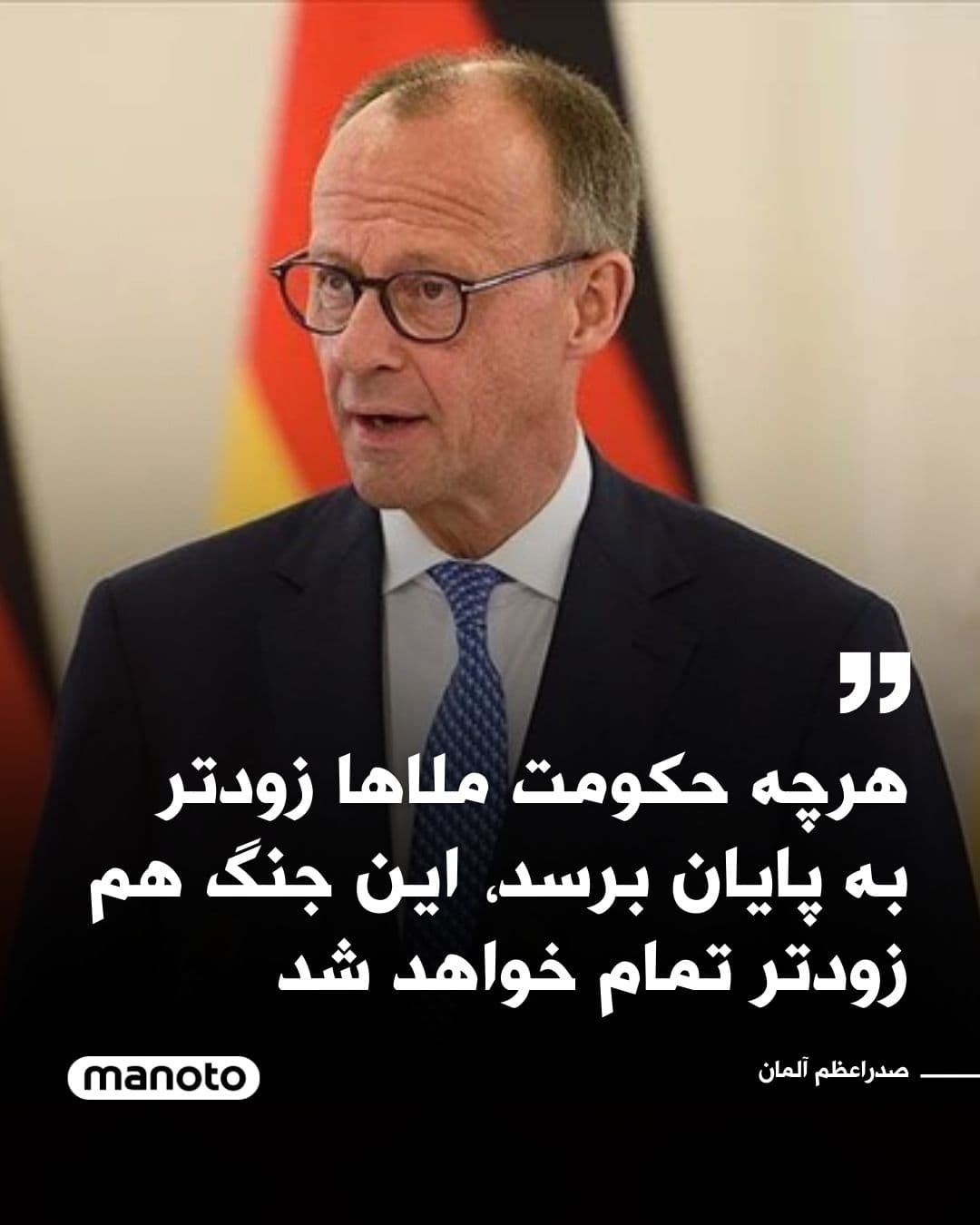 @اتاق خبر منوتو: Friedrich Merz, Chancellor of Germany, said:
"The sooner the mullahs' regime comes to an end, the sooner this war will end as well. Ending the conflicts depends entirely on this regime and the so-call