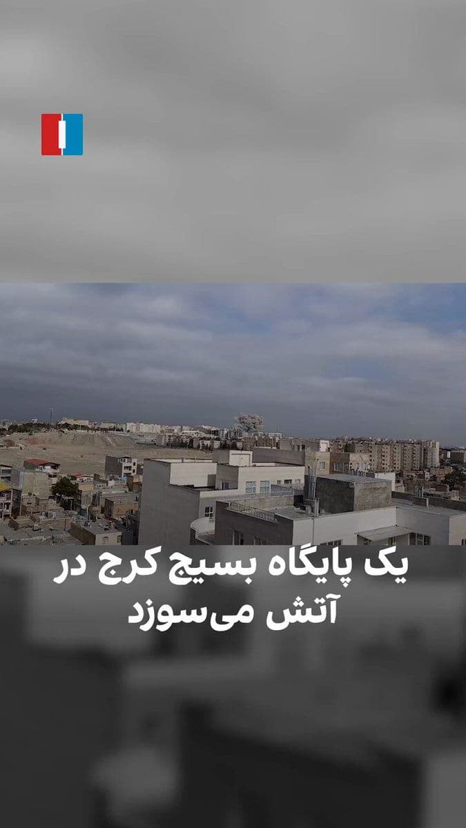 @ايران اينترنشنال: In the video received by Iran International, a thick column of smoke is seen in the sky. The narrator attributes this explosion to the Basij Hemayoun Villa base in Karaj. Another explosion is also see