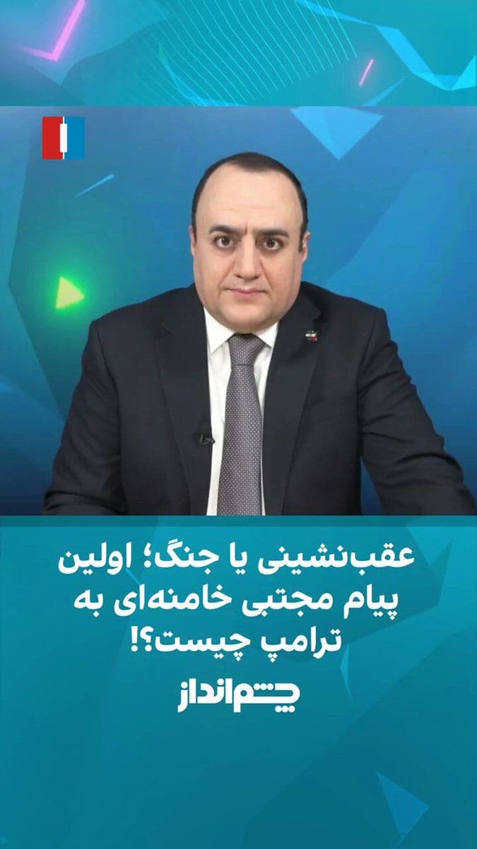 @ايران اينترنشنال: Mehdi Mahdavi-Azad said in the "Cheshmandaz" program: "The main question is what message Mojtaba Khamenei, as the new leader of the Islamic Republic, will enter the scene with: a message of retreat, c