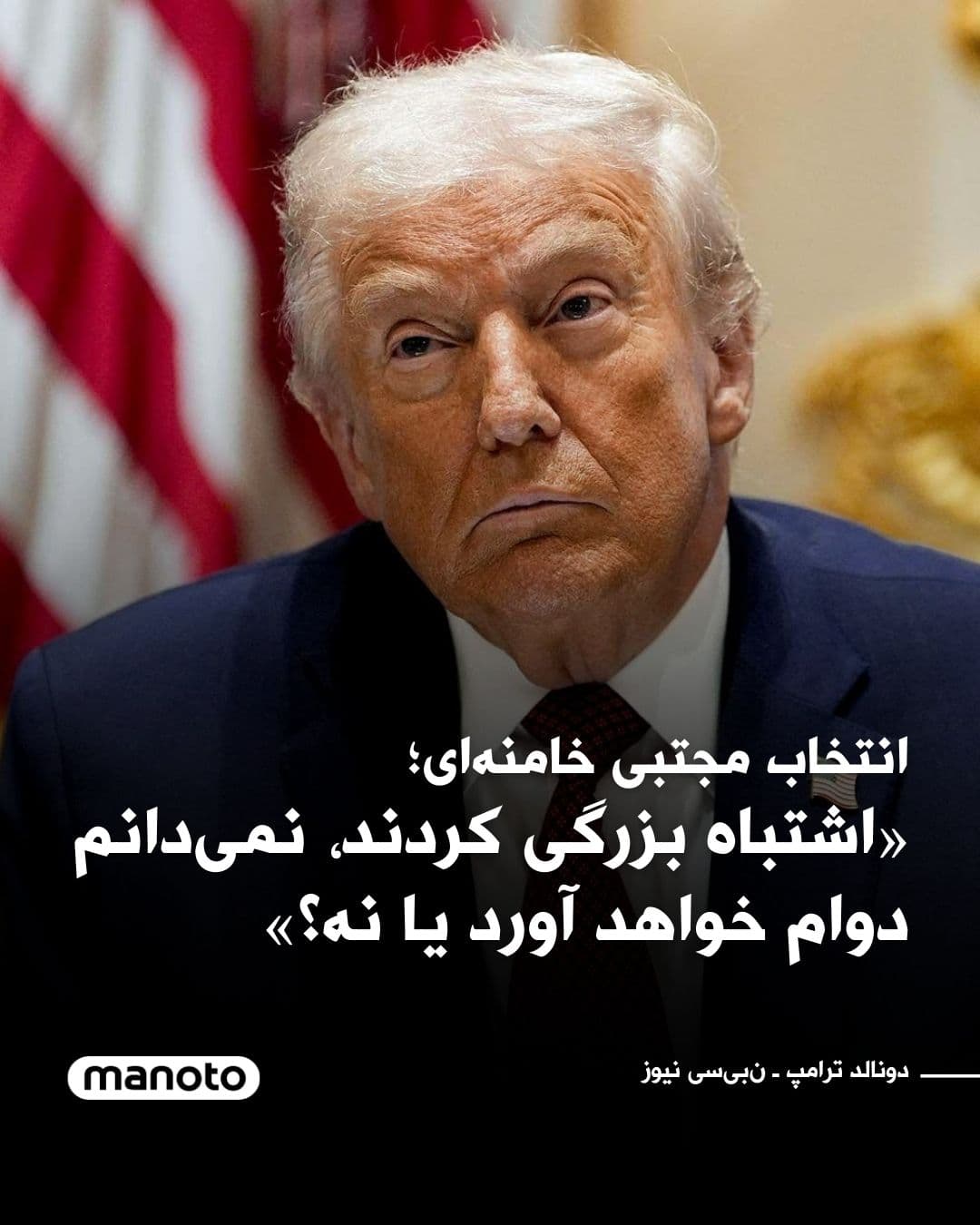 @اتاق خبر منوتو: NBC News reports that Donald Trump, President of the United States, has described the selection of Mojtaba Khamenei as the new leader of the Islamic Republic as a major mistake and said: I think they