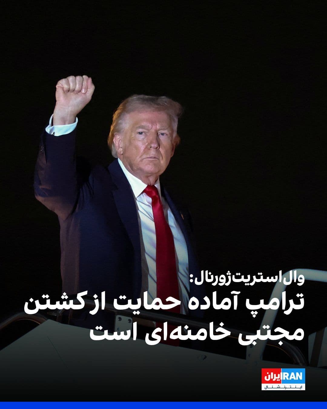 @ايران اينترنشنال: The Wall Street Journal, citing current and former U.S. officials, reported that Donald Trump, the President of the United States, told his aides that if Mojtaba Khamenei, the new leader of the Islami