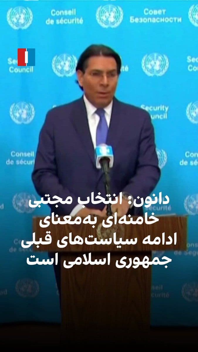 @ايران اينترنشنال: Danny Danon, Israel's representative to the United Nations, reacted to the selection of Mojtaba Khamenei as the leader of the Islamic Republic by saying that this choice means continuing the same prev