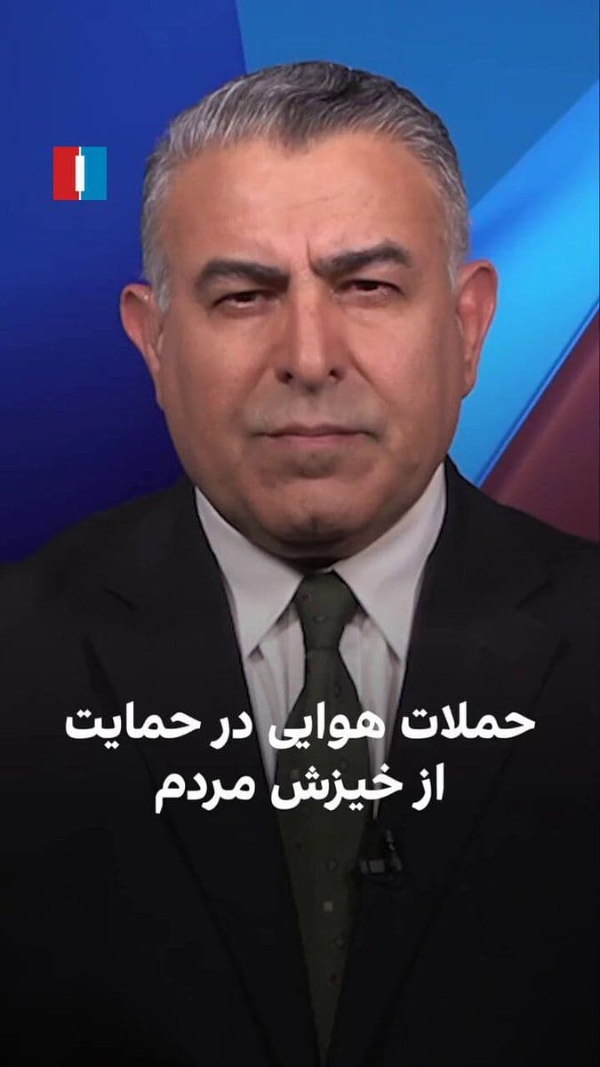 @ايران اينترنشنال: Morad Vaisi, senior analyst at Iran International, said: "One of the reasons for the severe attacks by the United States and Israel on police stations, Basij bases, and law enforcement forces in vario